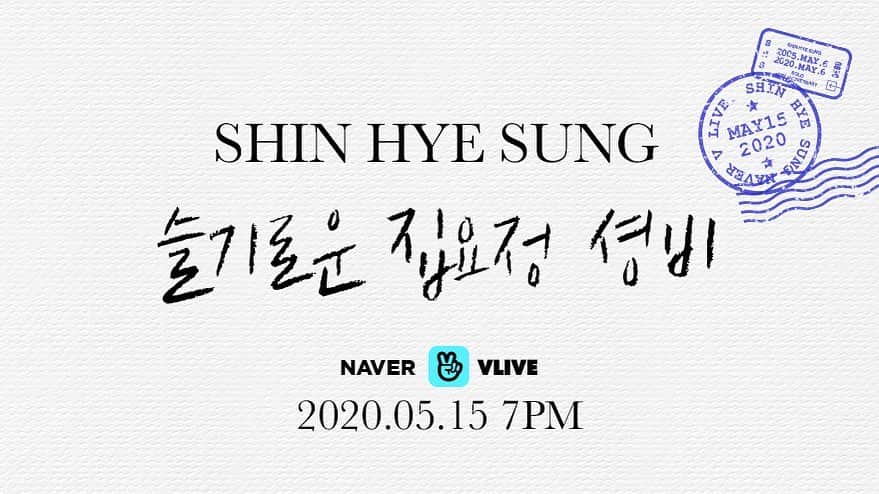 シン・ヘソンのインスタグラム：「. ‪[V LIVE]‬ ‪5월 15일 저녁 7시 집요정 셩비가 찾아옵니다! ‪즐거운 금요일 저녁은 신혜성과 함께해요! ‪금요일에 만나요 🤗‬ . http://www.vlive.tv/video/190912‬ . ‪#신화 #신혜성 #SHINHWA #SHINHYESUNG‬ ‪#네이버 #VLIVE #NAVER #브이라이브‬」