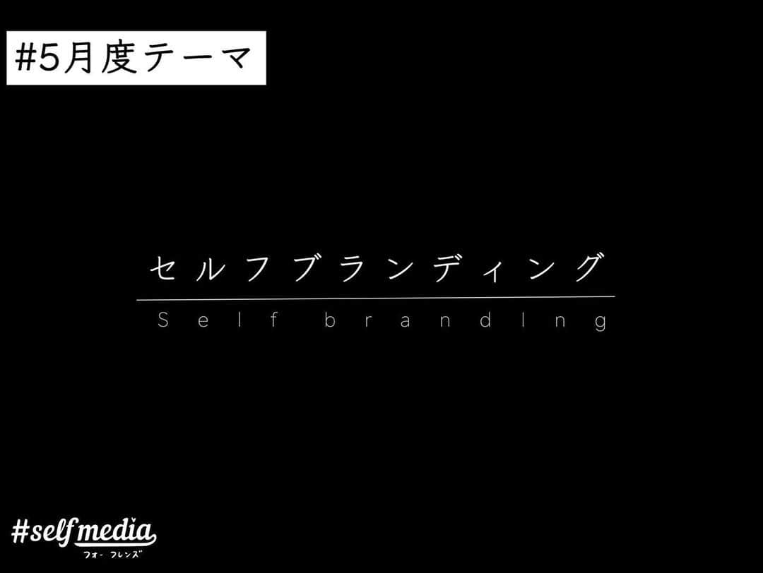 福田基広さんのインスタグラム写真 - (福田基広Instagram)「5/14木曜21時開講！ SNSで自分の強みを明確化したい方や店舗、企業さん必見！✨﻿ 福田式セルフブランディング講義﻿ 【世界であなただけのポートフォリオワークショップ】﻿ .﻿ オープンカレッジ #selfmedia_for_friends ﻿ 5月のテーマは【セルフブランディング】﻿ ブランド作りが必要なのは、ファッションだけじゃない！﻿ 僕たち個人も必要だと考えます。﻿ .﻿ 覚えてもらう存在になるには？﻿ 正しいブランディングとは？﻿ .﻿ 無料で受講可能です、ぜひシェアのお力添え、お願いいたします👍﻿ .﻿ 木曜21時はフォーフレンズ専用ノートを準備し、わかりやすさが自慢な、福田のインスタグラムライブを楽しんでくださいね！﻿ .﻿ .﻿ ■特に対象﻿ ・個人向けに事業されている店舗、フリーランス﻿ ・インフルエンサーを目指している個人﻿ ・いまいち覚えてもらえない個人や企業﻿ .﻿ ■スケジュール﻿ インスタライブ30分﻿ 休憩5分﻿ Facebookライブ20分﻿ 終了﻿ .﻿ ■無料facebookグループ参加方法﻿ この投稿を「福田のタグをつけてシェア」いただければ、メッセージにて招待URLをお送りします👍﻿ タグ（メンション）がないと、通知が来ないためわかりません💦﻿ .﻿ .﻿ ■無料Facebookグループは1000名で一旦募集終了決定！﻿ あと250名✨﻿ .﻿ .﻿ 無料で開催するため、シェアや拡散いただき、みんなで正しい知識を身につけ、コロナに負けない「これからの経済活動」に備えましょう！  #selfmedia #selfmedia_for_friends #フォーフレンズ #選んでもらえる自分づくり #福田基広 #ふたつぶ」5月13日 12時49分 - fukudamotohiro_official