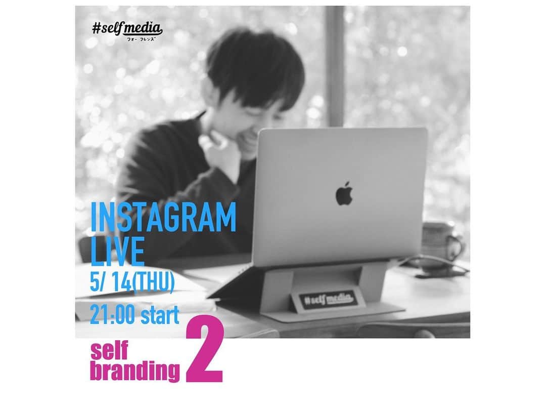 福田基広さんのインスタグラム写真 - (福田基広Instagram)「5/14木曜21時開講！ SNSで自分の強みを明確化したい方や店舗、企業さん必見！✨﻿ 福田式セルフブランディング講義﻿ 【世界であなただけのポートフォリオワークショップ】﻿ .﻿ オープンカレッジ #selfmedia_for_friends ﻿ 5月のテーマは【セルフブランディング】﻿ ブランド作りが必要なのは、ファッションだけじゃない！﻿ 僕たち個人も必要だと考えます。﻿ .﻿ 覚えてもらう存在になるには？﻿ 正しいブランディングとは？﻿ .﻿ 無料で受講可能です、ぜひシェアのお力添え、お願いいたします👍﻿ .﻿ 木曜21時はフォーフレンズ専用ノートを準備し、わかりやすさが自慢な、福田のインスタグラムライブを楽しんでくださいね！﻿ .﻿ .﻿ ■特に対象﻿ ・個人向けに事業されている店舗、フリーランス﻿ ・インフルエンサーを目指している個人﻿ ・いまいち覚えてもらえない個人や企業﻿ .﻿ ■スケジュール﻿ インスタライブ30分﻿ 休憩5分﻿ Facebookライブ20分﻿ 終了﻿ .﻿ ■無料facebookグループ参加方法﻿ この投稿を「福田のタグをつけてシェア」いただければ、メッセージにて招待URLをお送りします👍﻿ タグ（メンション）がないと、通知が来ないためわかりません💦﻿ .﻿ .﻿ ■無料Facebookグループは1000名で一旦募集終了決定！﻿ あと250名✨﻿ .﻿ .﻿ 無料で開催するため、シェアや拡散いただき、みんなで正しい知識を身につけ、コロナに負けない「これからの経済活動」に備えましょう！  #selfmedia #selfmedia_for_friends #フォーフレンズ #選んでもらえる自分づくり #福田基広 #ふたつぶ」5月13日 12時49分 - fukudamotohiro_official