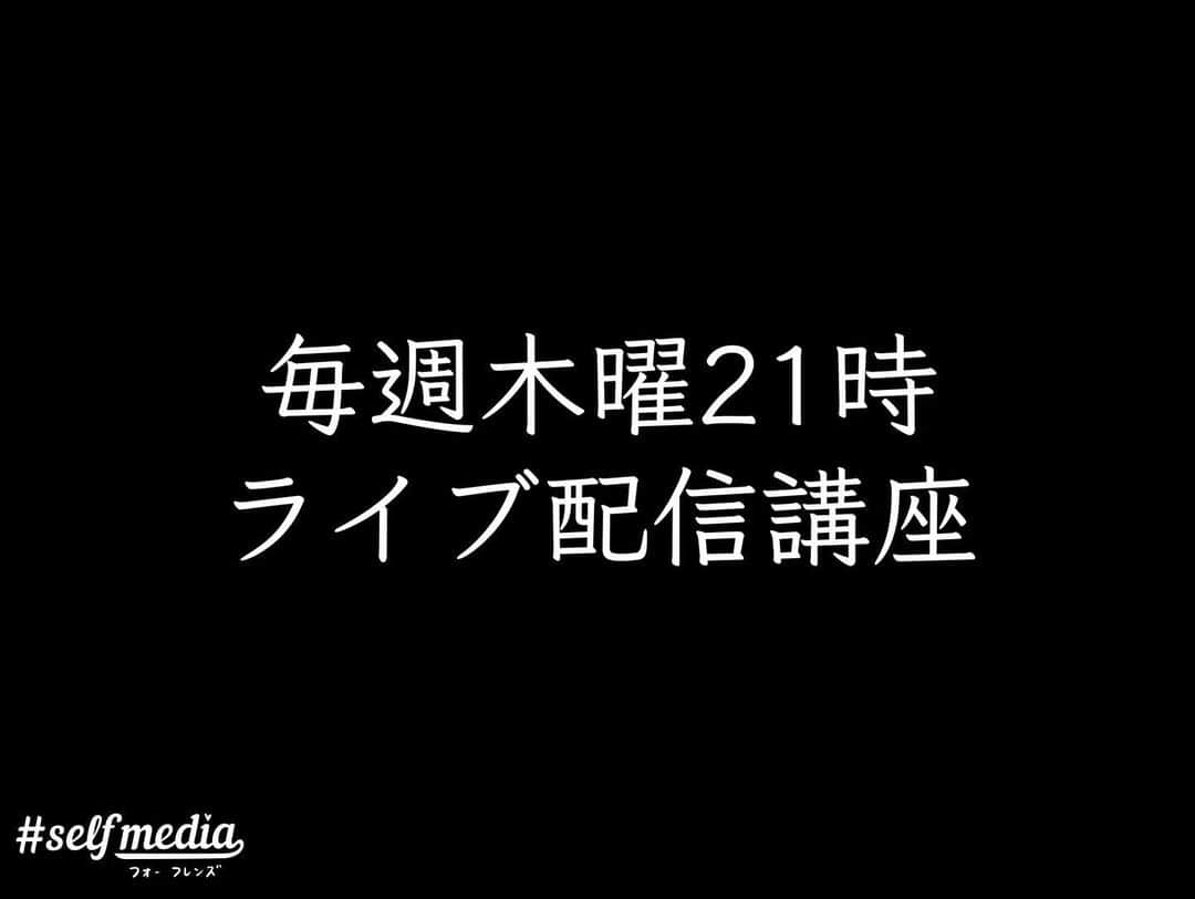 福田基広さんのインスタグラム写真 - (福田基広Instagram)「5/14木曜21時開講！ SNSで自分の強みを明確化したい方や店舗、企業さん必見！✨﻿ 福田式セルフブランディング講義﻿ 【世界であなただけのポートフォリオワークショップ】﻿ .﻿ オープンカレッジ #selfmedia_for_friends ﻿ 5月のテーマは【セルフブランディング】﻿ ブランド作りが必要なのは、ファッションだけじゃない！﻿ 僕たち個人も必要だと考えます。﻿ .﻿ 覚えてもらう存在になるには？﻿ 正しいブランディングとは？﻿ .﻿ 無料で受講可能です、ぜひシェアのお力添え、お願いいたします👍﻿ .﻿ 木曜21時はフォーフレンズ専用ノートを準備し、わかりやすさが自慢な、福田のインスタグラムライブを楽しんでくださいね！﻿ .﻿ .﻿ ■特に対象﻿ ・個人向けに事業されている店舗、フリーランス﻿ ・インフルエンサーを目指している個人﻿ ・いまいち覚えてもらえない個人や企業﻿ .﻿ ■スケジュール﻿ インスタライブ30分﻿ 休憩5分﻿ Facebookライブ20分﻿ 終了﻿ .﻿ ■無料facebookグループ参加方法﻿ この投稿を「福田のタグをつけてシェア」いただければ、メッセージにて招待URLをお送りします👍﻿ タグ（メンション）がないと、通知が来ないためわかりません💦﻿ .﻿ .﻿ ■無料Facebookグループは1000名で一旦募集終了決定！﻿ あと250名✨﻿ .﻿ .﻿ 無料で開催するため、シェアや拡散いただき、みんなで正しい知識を身につけ、コロナに負けない「これからの経済活動」に備えましょう！  #selfmedia #selfmedia_for_friends #フォーフレンズ #選んでもらえる自分づくり #福田基広 #ふたつぶ」5月13日 12時49分 - fukudamotohiro_official