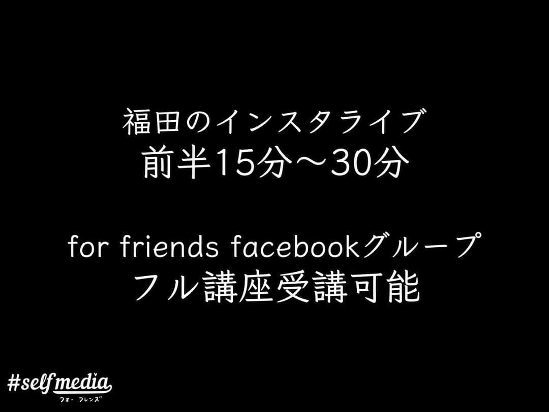 福田基広さんのインスタグラム写真 - (福田基広Instagram)「5/14木曜21時開講！ SNSで自分の強みを明確化したい方や店舗、企業さん必見！✨﻿ 福田式セルフブランディング講義﻿ 【世界であなただけのポートフォリオワークショップ】﻿ .﻿ オープンカレッジ #selfmedia_for_friends ﻿ 5月のテーマは【セルフブランディング】﻿ ブランド作りが必要なのは、ファッションだけじゃない！﻿ 僕たち個人も必要だと考えます。﻿ .﻿ 覚えてもらう存在になるには？﻿ 正しいブランディングとは？﻿ .﻿ 無料で受講可能です、ぜひシェアのお力添え、お願いいたします👍﻿ .﻿ 木曜21時はフォーフレンズ専用ノートを準備し、わかりやすさが自慢な、福田のインスタグラムライブを楽しんでくださいね！﻿ .﻿ .﻿ ■特に対象﻿ ・個人向けに事業されている店舗、フリーランス﻿ ・インフルエンサーを目指している個人﻿ ・いまいち覚えてもらえない個人や企業﻿ .﻿ ■スケジュール﻿ インスタライブ30分﻿ 休憩5分﻿ Facebookライブ20分﻿ 終了﻿ .﻿ ■無料facebookグループ参加方法﻿ この投稿を「福田のタグをつけてシェア」いただければ、メッセージにて招待URLをお送りします👍﻿ タグ（メンション）がないと、通知が来ないためわかりません💦﻿ .﻿ .﻿ ■無料Facebookグループは1000名で一旦募集終了決定！﻿ あと250名✨﻿ .﻿ .﻿ 無料で開催するため、シェアや拡散いただき、みんなで正しい知識を身につけ、コロナに負けない「これからの経済活動」に備えましょう！  #selfmedia #selfmedia_for_friends #フォーフレンズ #選んでもらえる自分づくり #福田基広 #ふたつぶ」5月13日 12時49分 - fukudamotohiro_official