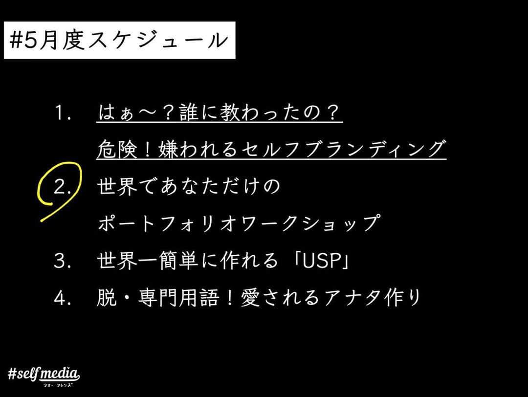 福田基広さんのインスタグラム写真 - (福田基広Instagram)「5/14木曜21時開講！ SNSで自分の強みを明確化したい方や店舗、企業さん必見！✨﻿ 福田式セルフブランディング講義﻿ 【世界であなただけのポートフォリオワークショップ】﻿ .﻿ オープンカレッジ #selfmedia_for_friends ﻿ 5月のテーマは【セルフブランディング】﻿ ブランド作りが必要なのは、ファッションだけじゃない！﻿ 僕たち個人も必要だと考えます。﻿ .﻿ 覚えてもらう存在になるには？﻿ 正しいブランディングとは？﻿ .﻿ 無料で受講可能です、ぜひシェアのお力添え、お願いいたします👍﻿ .﻿ 木曜21時はフォーフレンズ専用ノートを準備し、わかりやすさが自慢な、福田のインスタグラムライブを楽しんでくださいね！﻿ .﻿ .﻿ ■特に対象﻿ ・個人向けに事業されている店舗、フリーランス﻿ ・インフルエンサーを目指している個人﻿ ・いまいち覚えてもらえない個人や企業﻿ .﻿ ■スケジュール﻿ インスタライブ30分﻿ 休憩5分﻿ Facebookライブ20分﻿ 終了﻿ .﻿ ■無料facebookグループ参加方法﻿ この投稿を「福田のタグをつけてシェア」いただければ、メッセージにて招待URLをお送りします👍﻿ タグ（メンション）がないと、通知が来ないためわかりません💦﻿ .﻿ .﻿ ■無料Facebookグループは1000名で一旦募集終了決定！﻿ あと250名✨﻿ .﻿ .﻿ 無料で開催するため、シェアや拡散いただき、みんなで正しい知識を身につけ、コロナに負けない「これからの経済活動」に備えましょう！  #selfmedia #selfmedia_for_friends #フォーフレンズ #選んでもらえる自分づくり #福田基広 #ふたつぶ」5月13日 12時49分 - fukudamotohiro_official