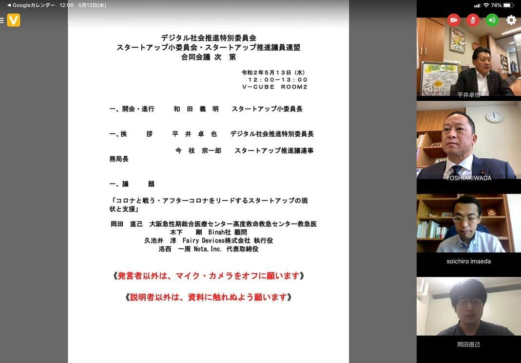 平井卓也さんのインスタグラム写真 - (平井卓也Instagram)「デジ特スタートアップ合同web会議を開催。今回も「コロナと戦う・アフターコロナをリードするスタートアップの現状と支援」というテーマで、①岡田直己先生（大阪急性期総合医療センター高度救命救急センター 救急医）、②木下剛さん（Binah社 顧問）、③久池井淳さん（Fairy Devices株式会社 執行役）、④増井俊之さん（Nota,Inc. CTO）からヒアリング。どれも期待できるスタートアップです。#平井卓也 #自民党 #デジ特 #スタートアップ #平井ピッチ」5月13日 13時11分 - hiratakuchan0125