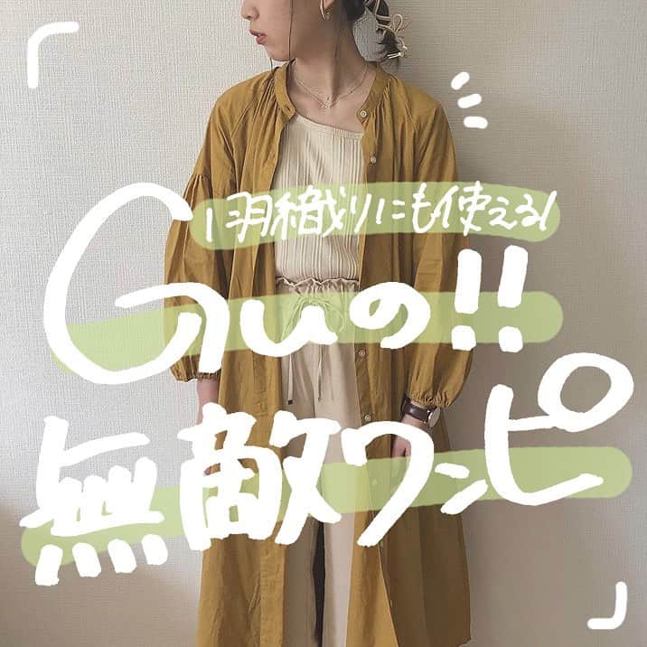 古着女子さんのインスタグラム写真 - (古着女子Instagram)「\ 羽織にも使える！GUの無敵ワンピ🌿/﻿ ﻿ 一枚持って入れば楽チンなワンピース！﻿ 今回はそんなGUで変えちゃう無敵ワンピ #バンドカラーギャザーワンピース をご紹介いたします🍊﻿ ﻿ 🍏着回し抜群！﻿ ボタンで前が開くデザインなので、一枚でワンピースとして着こなしたり、タンクトップと合わせて羽織として夏終わりまで活躍しちゃう万能さ！！デニムと合わせるのもGood！！﻿ ﻿ 🍏今流行りのスタンドカラータイプ！！﻿ 今年流行しているのがえりのないスタンドカラーシャツ！コーデに取り入れれば抜け感UP間違いなしです🌟﻿ ﻿ みんなも是非参考にして見てね！﻿ ﻿ ﻿ ﻿ 🏡古着女子がプロデュースする古着ショップを紹介🏡﻿ ・9090 ナインティナインティ @9090s_ 👖👟﻿ ・Spoon  スプーン  @spoon__store 🥄✨﻿ ・nemne ねんね @nemne_store 🌿🥛﻿ ﻿ ﻿ 🌼公式LINE@→@furuzyo で検索🌼﻿ LINE@だけのお知らせや古着の疑問にも答えます！﻿ ﻿ ﻿ 古着を素敵に着こなしてる女性の方をRepostでご紹介させていただきます🐒写真は全てご本人様に【掲載許諾】をとっております💓﻿ ﻿ ﻿ ﻿」5月13日 13時18分 - furuzyo