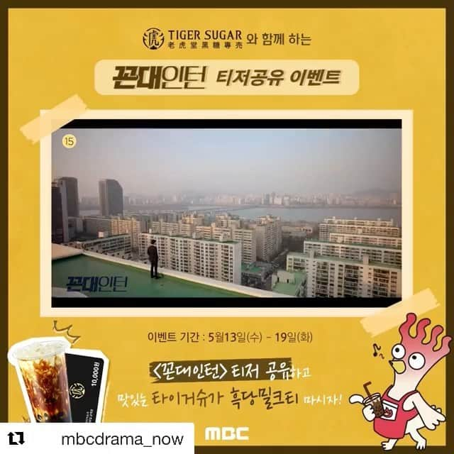 パク・ヘジンのインスタグラム：「#Repost @mbcdrama_now with ❣️꼰대인턴❣️ 티저 공유 이벤트 <꼰대인턴> 티저 영상 공유하고, 맛있는 #타이거슈가 #흑당밀크티 함께 마셔요~ _ ✔참여방법 1. 본 게시글을 본인의 페이스북 또는 인스타그램에 공유한다! #꼰대인턴 해시태그는 필수! 2. 댓글에 <꼰대인턴> 기대평을 남긴다! 3. 친구를 태그하면 당첨확률 UP! UP! _ ✔이벤트 기간 : 5/13 (수) ~ 5/19 (화) ✔당첨자 발표 : 5/22 (금) ✔이벤트 경품 : 타이거슈가 1만원 금액권 (20명) _ * 이벤트 내용 및 당첨자 발표 일정 등은 당사 사정에 따라 변경될 수 있습니다. * 본 이벤트는 MBC드라마 페이스북과 인스타그램에서 중복 참여 가능하며 합산으로 당첨 예정입니다. _ <#꼰대인턴> 5월 20일 수요일 밤 8시 55분 첫방송 #comingsoon #mbcdrama #박해진 #김응수」