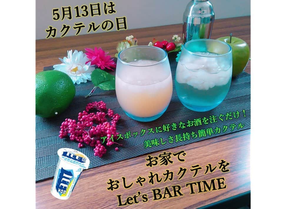 森永製菓　関西公式のインスタグラム：「5月13日(水)　は何の日か知ってる～？？ #カクテルの日 なんやで！  これまでアイスボックスの飲み方を紹介してきたけど試してくれたかなー？？ 今回はカクテルの日にちなんで、 わいはお酒やジュースをアイスボックスで割って簡単カクテルを作ってみたで！！ お家でもアレンジカクテルを作って楽しんでな！  美味しいレシピあったら教えてな！！ ※お酒は二十歳になってから  #関西Mくん #森永製菓関西公式 #カクテル #5月13日 #今日 #アイスボックス #ジュース #お酒 #お酒好き #おしゃれ #巣ごもり #おすすめ #アイス好き #アイス好きな人と繋がりたい #みんなで乗り切ろう #楽しみ #癒し #おうち時間 #バー #instagood #instafood」