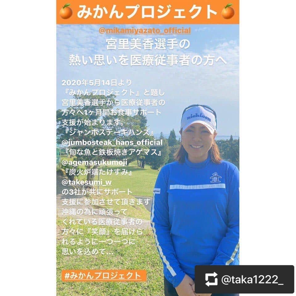 崎山一葉さんのインスタグラム写真 - (崎山一葉Instagram)「>>>🍊❤️... ・ ・ 昨日、一緒にインスタライブをして魅力を益々感じました😍 宮里美香ちゃん。  なんと、医療従事者へのお食事をサポートされる【みかんプロジェクト】始動とのこと…😭 ・ カッコ良すぎる❣️ みーかー、ありがとう💗 ・ 以下、リポストです。 ・ Repost:　@taka1222_  2020年5月14日(木)より. 『みかんプロジェクト』と題し. 宮里美香選手から医療従事者の方々へ 1ヶ月間お食事サポート支援が始まります。. 今回のプロジェクトに. #ジャンボステーキハンズ . #旬な魚と鉄板焼きアゲマス . #炭火炉端たけすみ . の3社が共にサポート支援に参加させて 頂きます。沖縄の為に頑張ってくれている. 医療従事者の方々に『笑顔』を届けられるように一つ一つに思いを込めて… . . 宮里美香選手の熱い思いを医療従事者へ. . . . #宮里美香 #プロゴルファー宮里美香 #みかんプロジェクト #医療従事者へ食事サポート #弁当で笑顔に #ジャンボステーキハンズ #ハンズ弁当 #パーラーアゲマス  #アゲマス弁当 #炭火炉端たけすみ #たけすみ弁当」5月13日 16時33分 - kazuha_sakiyama