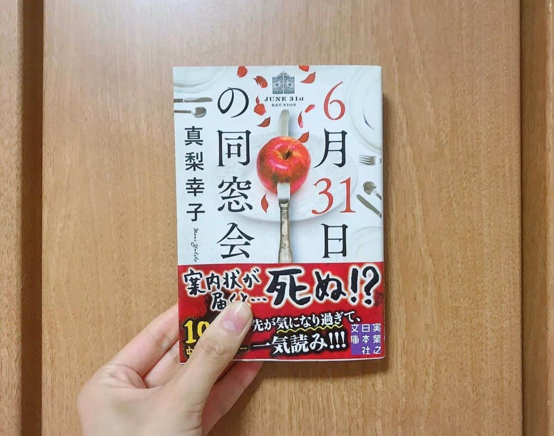 日吉晶羅さんのインスタグラム写真 - (日吉晶羅Instagram)「. ❤️ . . #6月31日の同窓会  #読了 #📚 . . 登場人物が多くて今の一人称は誰？となったり 混乱しつつやっと読み終えれた〜😓💫 . . 思春期の頃の独特の考えと心理状態、学校の秘密、突然死、話を進めていく事にどんどん不気味になって最後の展開は面白かった。でもちょっと難しいな。 . . #真梨幸子 #文庫本 #女子校 #実業之日本社 #小説好きな人と繋がりたい #小説 #本棚 #readingbooks #イヤミス #活字中毒 #活字好き #同窓会 #本が好き」5月13日 16時36分 - akira_kirakira_