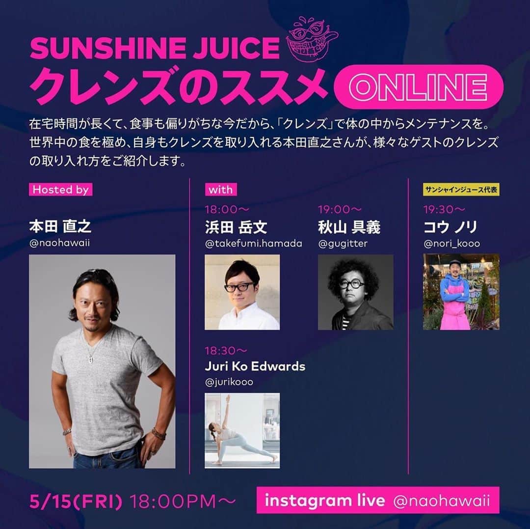 本田直之のインスタグラム：「皆さんご自宅で過ごす時間が増えて食生活のバランスが崩れていませんか？しっかり野菜の栄養を摂って食べる量や内容をコントロールして体調を整えるために今だからこそ、ジュースクレンズがオススメです。今回、よくやり方がわからない、どうやったらより効果的なのか、といった質問にお答えするために、「クレンズのススメ　online」を開催します。クレンズを日常に取り入れて生活をメンテナンスしてい僕がホストをして、同じく日常的にジュースクレンズで健康維持されているゲストを迎え皆様に様々なジュースクレンズの取り入れ方をお伝えいたします。5/15 (金) 18:00からスタートです。ぜひチェックしてみてください🌱  ゲスト紹介: 18:00~ 浜田岳文さん  世界のfoodieをランキングするOAD トップレストランレビュアーランキングで2018,2019年に世界一に。@takefumi.hamada  18:30~ Juri Ko Edwardsさん ハワイを代表するヨガインストラクターとして活躍し、現在は、原宿で自身のスタジオ「 IGNITE YOGA STUDIO」を手がける。　@jurikooo  19:00~ 秋山具義さん デイリーフレッシュ代表クリエイティブディレクター / アートディレクターで様々な広告やパッケージなどのデザインを手掛ける。 @gugitter  19:30~ コウ　ノリ サンシャインジュース代表。　@nori_kooo  #stayjuicy #sunshinejuice #サンシャインジュース #クレンズ #クレンズのススメ」