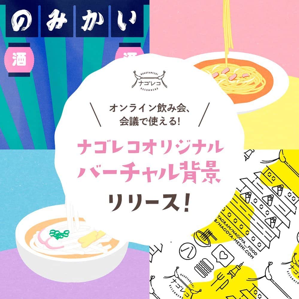 ナゴレコのインスタグラム