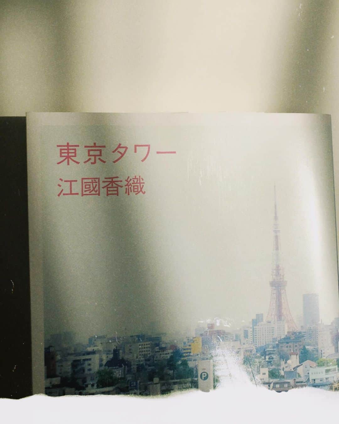 山田愛奈さんのインスタグラム写真 - (山田愛奈Instagram)「. . .  5月の本 すいかの匂い　て作品がすきで 数年前に読んで以来見返したら やっぱり言葉選びや風景が素敵で  今回はこちらを選びました。 愛した分愛されたかったよね。  #東京タワー #江國香織」5月13日 17時15分 - aina_yama