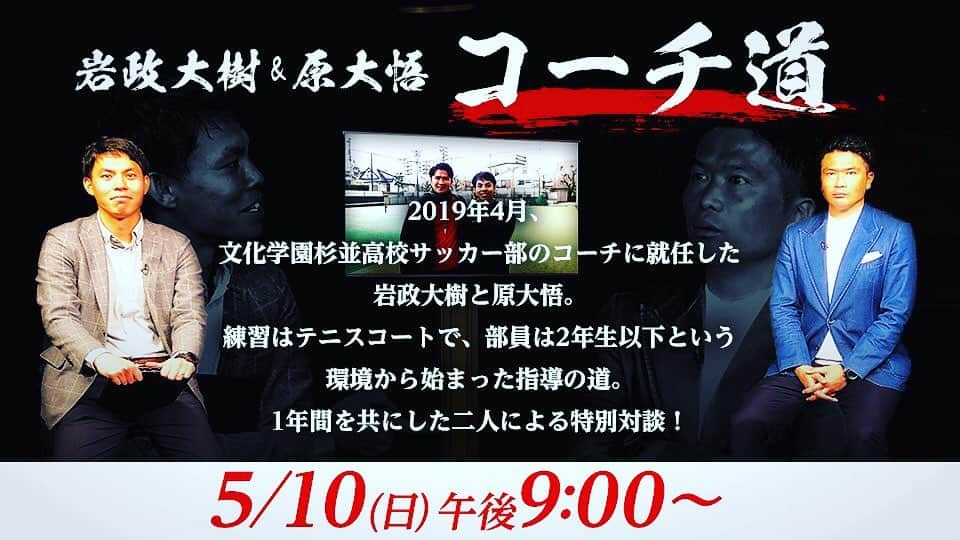 原大悟のインスタグラム：「すでに放送されていますがこんな番組に出させてもらいました。 文杉でチームを作ってきた岩政さんに近くで見ていた僕から率直な質問をぶつけています。  指導者交流サロンのイベントきっかけでできた企画です！ サロンメンバーからの質問に岩政さんが答える様子も収録されています。ぜひ興味ある方は！スカパーのYouTubeでも見られるそうです。ぜひ！ #スカパー」