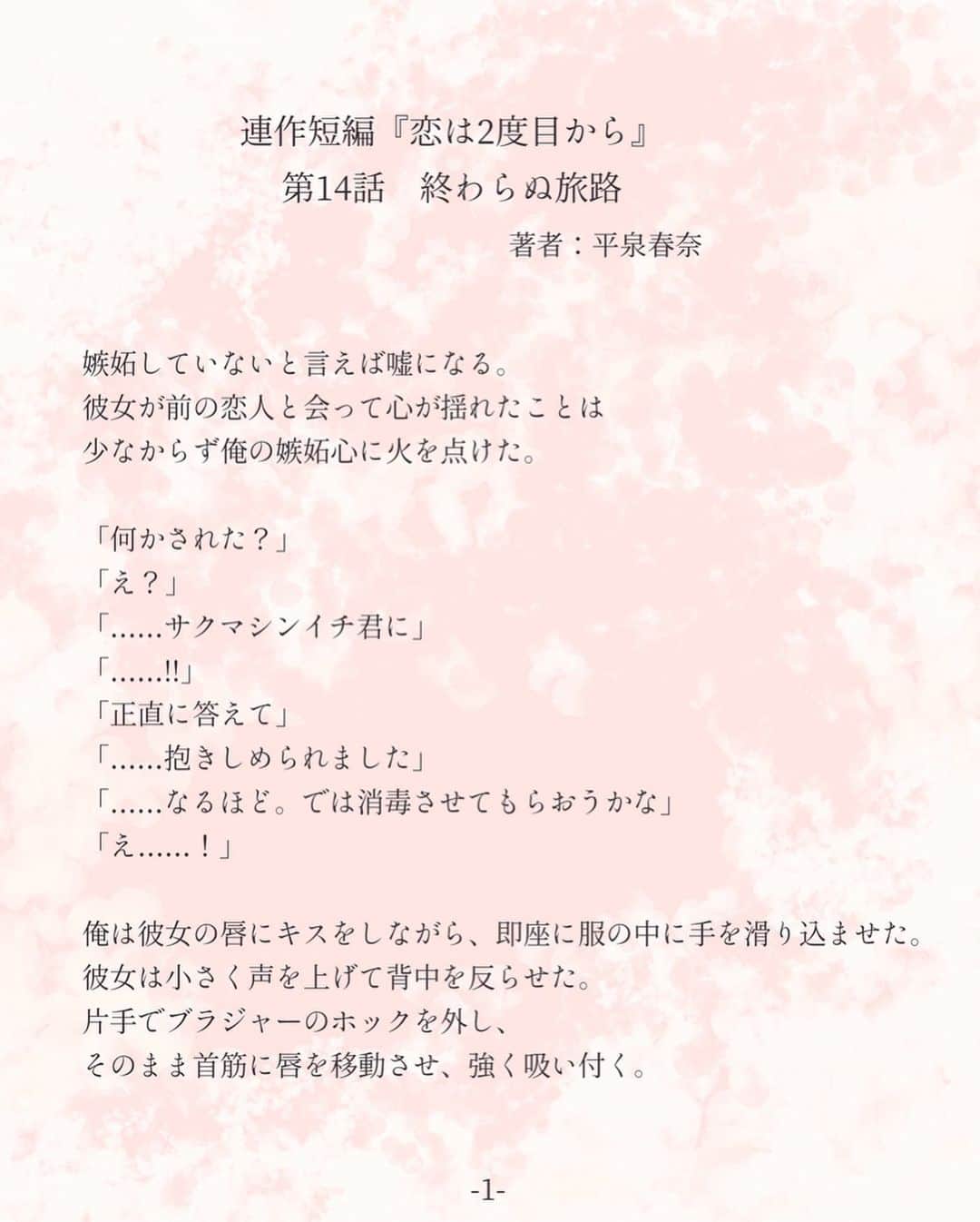 平泉春奈さんのインスタグラム写真 平泉春奈instagram 連作短編 恋は2度目から 第14話 終わらぬ旅路 栄治サイド 嫉妬していないと言えば嘘になる 彼女が前の恋人と会って心が揺れたことは 少なからず俺の嫉妬心に火を点けた 何かされた