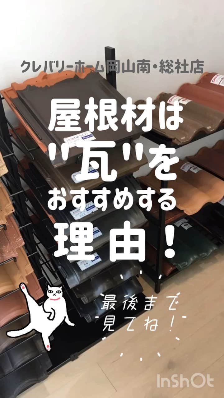 クレバリーホーム岡山南店のインスタグラム