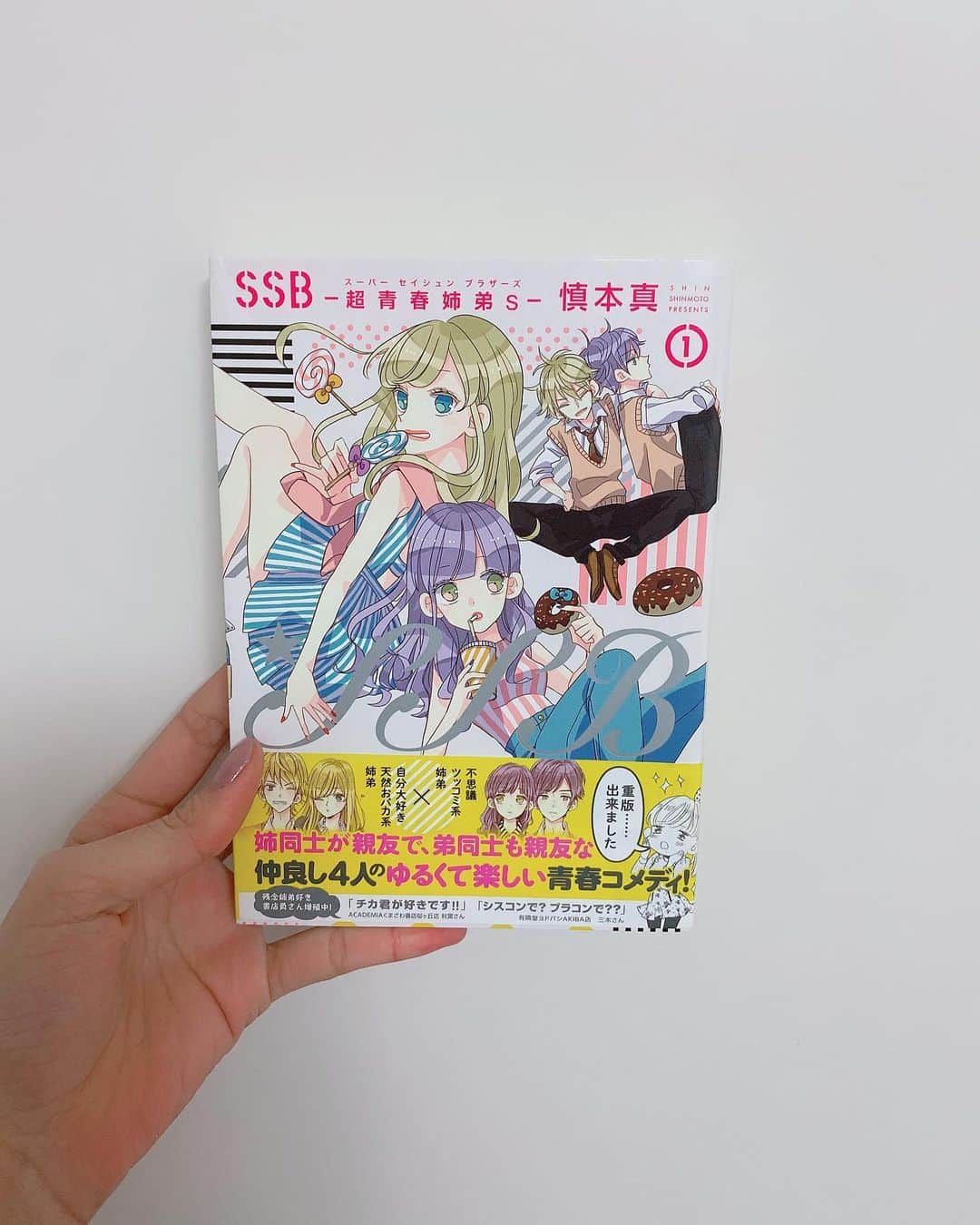 飯窪春菜のインスタグラム：「📚1日1冊漫画紹介📚 ・ ・ 今日ご紹介するのは 「SSB―超青春姉弟s―」です👗 ・ 中身がそっくりで、こよなく自分LOVEな新本姉弟。 そしてこちらも中身がそっくり、かなり不思議系な斉藤姉弟。 そんな2組は、姉同士、弟同士がそれぞれ親友で…。仲良しW姉弟たちが贈るゆる可愛いコメディ！ ・ みーーーーんな美形で可愛い姉弟たち！ 絵を見てるだけで可愛くて楽しめます☺️すごく、オシャレなんですよ〜！ 女の子に特にオススメの作品です🌸 可愛い姉弟たちだけど、みんなどこか残念な一面もあって、そこがとても良い！ コメディだからさくさく読みやすく、その中に出てくる恋愛模様にキュンとする。可愛い作品をぜひ☺️ ・ ・ ・ #飯窪春菜のまんが紹介 #1日1冊  #漫画  #SSB #超青春姉弟s #はるなの毎日  #飯窪ってる」