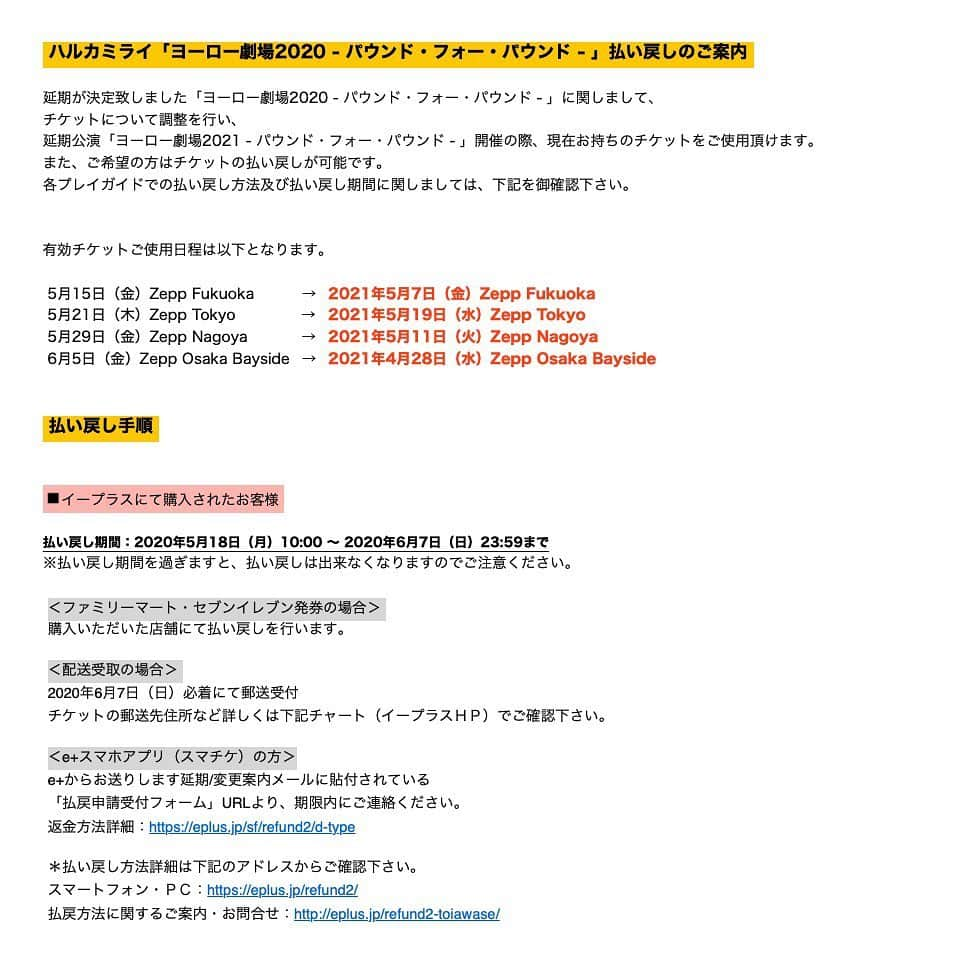 ハルカミライさんのインスタグラム写真 - (ハルカミライInstagram)「公演延期となりました、 「ヨーロー劇場2020 -パウンド・フォー・パウンド -」 についてまとめましたので、 チケットをお持ちの皆様はご一読お願い致します。  2枚目・3枚目 チケットの払戻しについてのお知らせです。 ご購入頂いたプレイガイドにより、払戻し方法が異なります。 払戻しの受付は　5.18[mon] 10:00〜　となります。 ※ チケットぴあのみ受付期間が異なります。  各プレイガイドの払戻し方法詳細は画像またはホームページにてご確認下さい。  細かく、文字ばかりの画面になってしまい申し訳ございません。 ホームページTOPにも掲載しておりますので、そちらよりご確認下さい。」5月13日 20時44分 - harukamirai_info