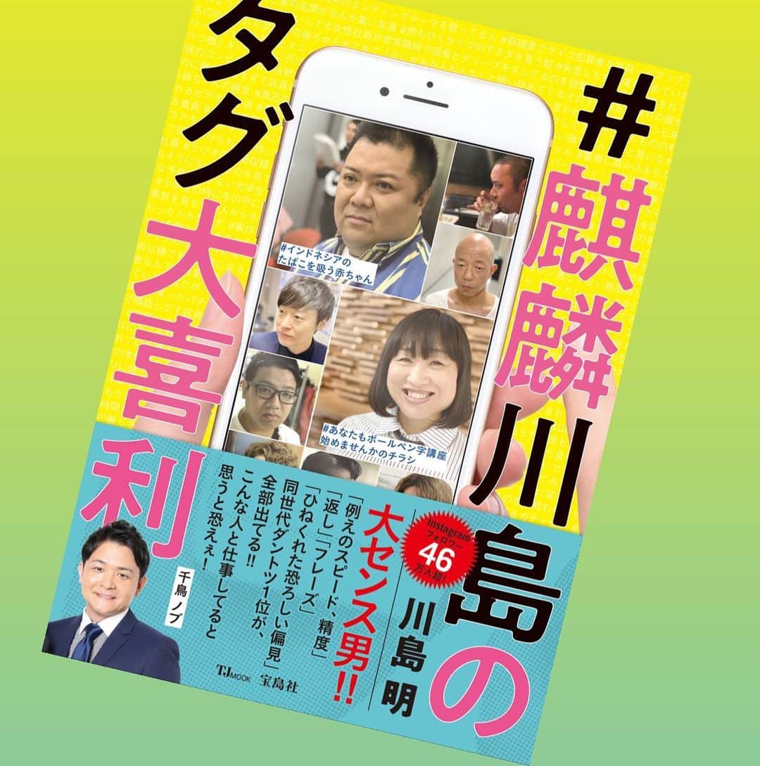 川島明のインスタグラム：「Instagramでコツコツ続けていたタグ大喜利が一冊の本になります！！ 「麒麟川島のタグ大喜利」  5月25日に宝島社さんより発売です！！ 今自分の持ってる大喜利力を全てこの一冊に注ぎました。 自粛となってしまった期間をこの一冊にぶつけております！  はっきりいって大喜利詰め込みすぎてます。 でも皆さんに笑っていただきたくつくりあげました。  インスタフォロワーの皆様は絶対買ってください！！ ５９人の芸人さんが掲載されてます。  新ネタも満載&このインスタに上がってる芸人さんも全て再編集して新しいタグが追加されてます！  よろしくお願いします！！ #麒麟川島のタグ大喜利  #かなりの自信作です  #Amazonで予約受付中  #絶対損はさせません」