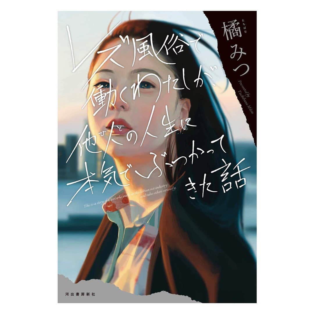 雪下まゆさんのインスタグラム写真 - (雪下まゆInstagram)「装画を描かせて頂きました。 『レズ風俗で働くわたしが、他人の人生に本気でぶつかってきた話』 以下Twitterアカウントです (橘みつ著 @mitsu_lesbian  5/26発売 河出書房新社　イラスト/ @mognemu 　撮影/ @Remewat940 ) みつさんの混じり気のない透明感を描きました。予約販売中です！」5月13日 22時10分 - mayuyukishita