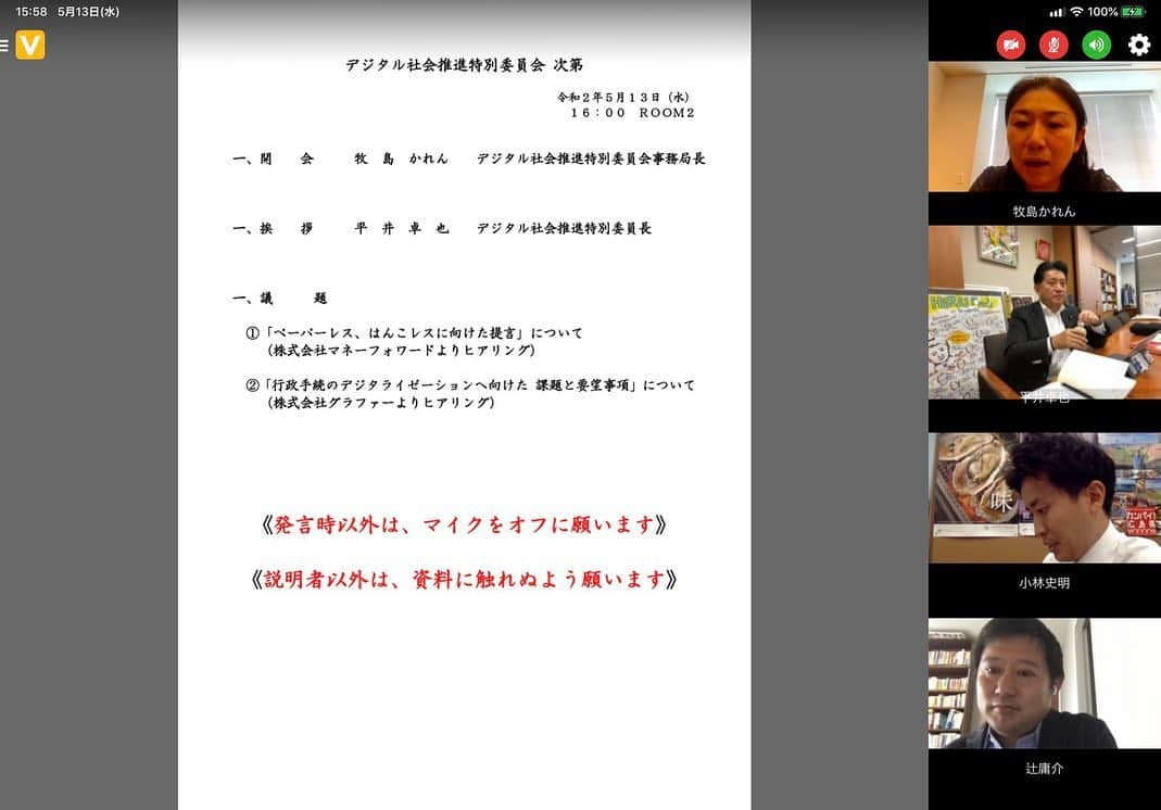 平井卓也さんのインスタグラム写真 - (平井卓也Instagram)「本日2回目のデジ特は、①株式会社マネーフォワードより「ペーパーレス、はんこレスに向けた提言」、続いて②株式会社グラファー より「行政手続のデジタライゼーションへ向けた 課題と要望事項」についてヒアリング。いずれもアフターコロナ、ウィズコロナの時代には必須のご提案ですので、しっかりと迅速に対応していきます。  #平井卓也 #自民党 #デジ特」5月13日 22時55分 - hiratakuchan0125