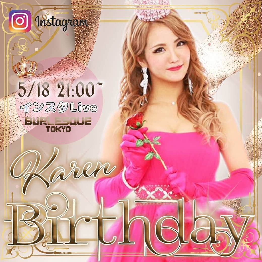 KARENのインスタグラム：「、 【告知】 こんな時期ですが5月18日に誕生日を迎えます(❁´ω`❁) 、  21時からインスタライブをするのでかれんが寂しくないように おめでとうって言いに来てくれるととっても嬉しいです(⸝⸝⸝´꒳`⸝⸝⸝) お店から配信します(❁´ω`❁) 、 今回はなんと初めてのお酒の販売もあります！ 事前購入もできるし リアルタイムでも購入できます(・o・) 、  そして準備出来次第バルーンリオンや大きいバケツリオンの販売もあります(❁ᴗ͈ˬᴗ͈) 需要あるかなあ、、、笑 、 購入はかれんのハイライトから飛べます(❁ᴗ͈ˬᴗ͈) 、  初めてのことだらけでドキドキだし 不安だけど 楽しもうと思います(,,> <,,)♡ 、 、 みんな来週月曜日の21時はあけといてね(*⃙⃘´꒳`*⃙⃘) 、 、 #birthday #誕生日 #リアルバースデー #バーレスク東京 #バーレスク #バーレスク東京かれん #六本木 #ショーパブ #ショー #ダンス #burlesque #ショーガール #エンターテインメント  #burlesquetokyo #dance #roppongi #xoxo #girl #me #l4l #show #showgirl #dance #dancer #japan #japanesedancer #instagood #おうち時間　#stayhome」
