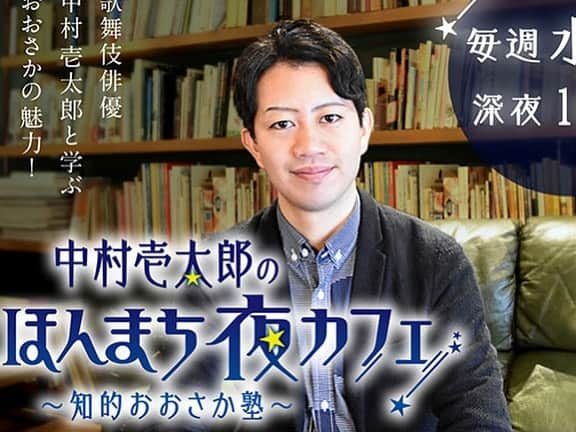 中村壱太郎さんのインスタグラム写真 - (中村壱太郎Instagram)「今夜は「今月の一役」の振り返りはお休みして、 ラジオのこと失礼します！！ 今夜も25:00スタートです^_^ 「うえほんまち夜カフェ」！ 池上寛明さんと、コロナ禍に何をすべきなのか、大阪の昔から今に活かせることを学ぶ！ まさに「温故知新 」を感じられるかと！ 是非聴いてください^_^ #mbsラジオ #夜カフェ  #大阪 #コロナに負けるな #歌舞伎 #kabuki #女方 #onnagata #oyama  #love #japan #culture #stayhome #おうち時間」5月13日 23時07分 - nakamurakazutaro