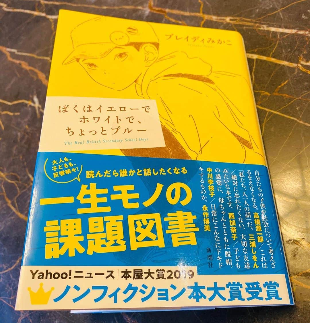 西川忠志さんのインスタグラム写真 - (西川忠志Instagram)「ぼくはイエローでホワイトで、ちょっとブルー  今日はこの本を読みました。 昨年、2019ノンフィクション本大賞 受賞作品だそうです。  小学校、中学校、高等学校等 それぞれの年代で これは読んでおいた方が良いという 課題図書ってありましたよね。  しかしこの本は 大人も子供も反響続々！ 一生モノの課題図書 と、あります！  妻が通販で買ったのが 送られてきたばかりで  なんか流行ってる様なので 息子にも読ませようと思った様で。 僕も本を手に取り 帯を読むだけで 早速！読んでみたくなり 結局、僕が一番先に読んじゃいました😅  これから読む方もいらっしゃると思うので 内容には触れませんが  イギリスに住む日本人女性の母親と 英国人と結婚してできた息子（中学生） との間の実話の物語。  でも、これはどこの国でもある話と思いました。  子供の感性の鋭さ！ 物事の見方や捉え方！ 勉強になりました！  やはり中学生になった息子にも 読ませたいなと思いました。  最後になりましたが 昨日は、息子の誕生日に際しまして 皆様から沢山の温かなコメントを 頂戴致しまして 誠にありがとうございました。 息子にも読んで伝えました。 喜んでおりました。  感謝  #吉本自宅劇場　#課題図書　#ノンフィクション #ぼくはイエローでホワイトでちょっとブルー  #ノンフィクション本大賞受賞 #2019 #ブレイディみかこ  #新潮社　 #stayhome #おうち時間　#吉本新喜劇 #西川忠志　イギリス　#通販　#妻　#息子 #ありがとうございました　#ありがとう #感性　#英国　#本　#帯」5月14日 0時52分 - nishikawa_tada