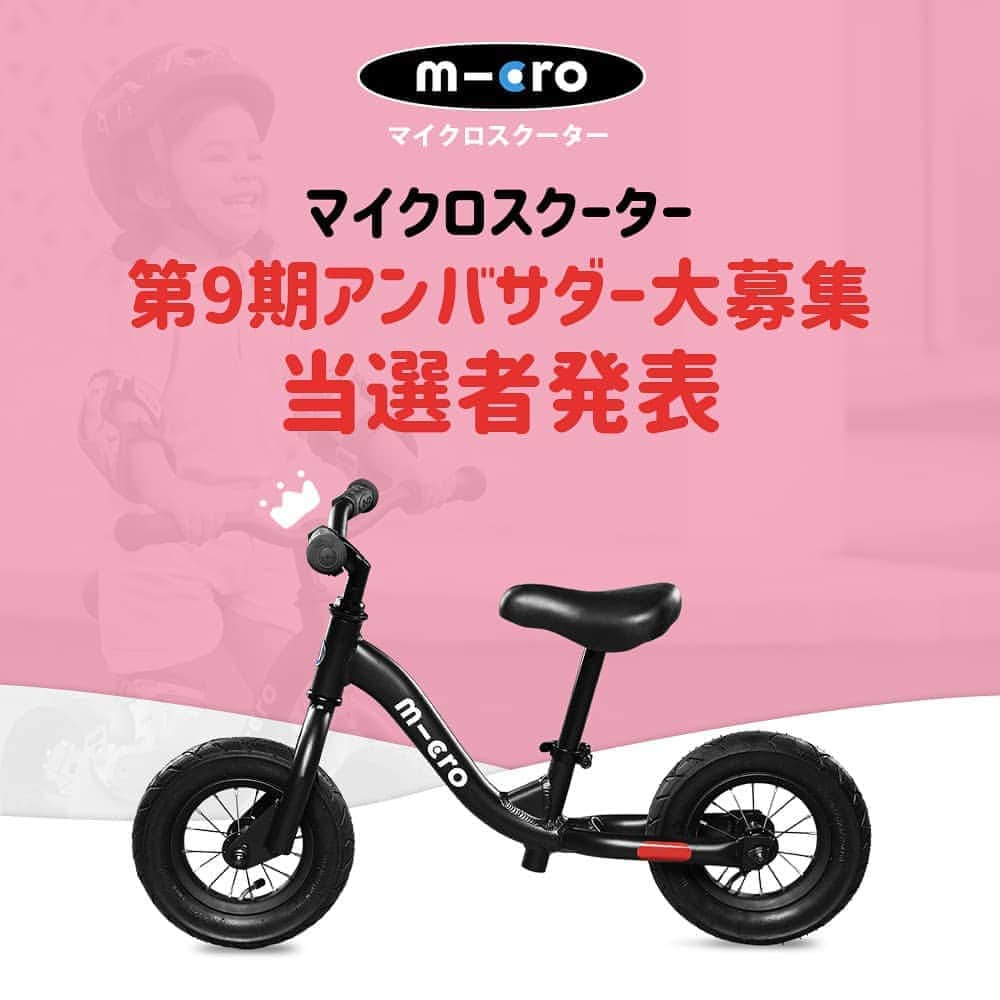 microscooters_japanさんのインスタグラム写真 - (microscooters_japanInstagram)「. 🎉ご当選者発表🎉 ★第9期マイクロスクーターアンバサダー★ . この度はたくさんご応募頂き ありがとうございました！ . 当選された方には本日DMにてご連絡致します。 1週間以内にご返信がない場合、 当選が無効となりますのでご了承ください。 . 今後ともマイクロスクータージャパンを宜しくお願い致します。 . #micro #マイクロスクーター #マイクロミニ #キックボード #microscooter #公式アンバサダー #キャンペーン#子供 #子育て #育児 #スポーツ #ママスタグラム #インスタキッズ #おしゃれ #新米まま #ヘルメット」5月14日 12時59分 - microscooters_japan