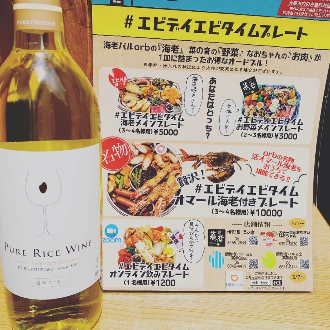 活海老バルorb Resortさんのインスタグラム写真 - (活海老バルorb ResortInstagram)「福井県のコシヒカリ100%から作られたワインの新しい可能性ライスワイン。 ワイン酵母で作られた飲み口はさっぱりとしたこれからの季節にピッタリの日本酒を本来店頭なら3,000円の所テイクアウトで1,500円で販売します😊 そして‼️さらにプレートと一緒にご注文でなんと1,000円でおうちで飲めちゃいます。 お電話、DMからでも受付ますのでご連絡お待ちしております😊  #ウラナンバ  #難波宅配  #出前大阪  #ランチボックス  #lunchbox  #おうちグルメ  #おうち時間  #stayhome  #デリバリーランチ  #エビバル  #難波テイクアウト  #テイクアウト  #takeout  #テイクアウトグルメ  #コロナに負けるな  #コロナフードアクション  #難波グルメ  #おうちごはん  #デリバリー弁当  #海老バルorb  #国産ワイン #肉  #海老  #エビdayエビtime  #エビデイエビタイム  #エビデイエビタイムBOX #エビデイエビタイムプレート」5月14日 13時28分 - orb_uranamba