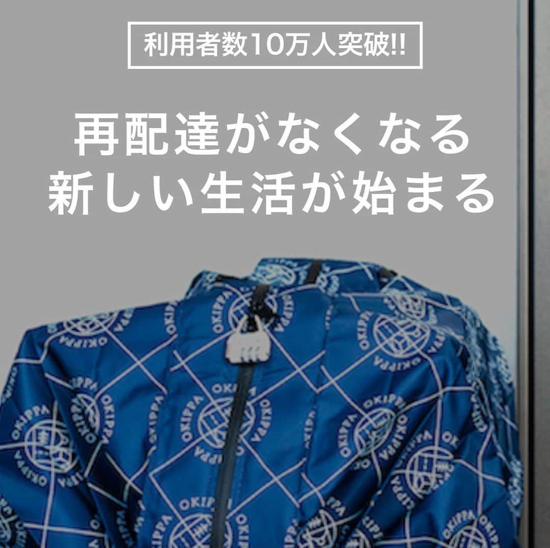 すみれのインスタグラム：「再配達がなくなる 新しいライフスタイル 家にいても、いなくてもOKIPPAが代わりに荷物を受け取ります。たとえお風呂に入っていても、ヘッドホンをしていても、あなたの時間をもう邪魔しません。あなたが待っている荷物がお部屋の前であなたを待っています。  再配達で崩れそうな物流を救いたい 「明日、当たり前に荷物が届く」今は便利な世の中です。ネットで簡単にモノが買える時代に、1日に1200万個の荷物が配送されています。そして1日のうち、5個にひとつが再配達になっています。 思い出してください。あなたが待っている荷物は誰が届けているのか。考えてみてください。5個にひとつが再配達になってしまう配送員の仕事を。想像してください。物流が崩壊し、荷物が届かなくなる未来を。  これ以上配送員が苦しまなくていいようにしたい。  便利な生活がこれからも続くように守りたい。  自分たちができる簡単なこと。それは「再配達にならないように受け取ること」です。  ーーーーーーーーーーーーーーーーーーーー #除菌#殺菌#ウイルス対策#ウイルス #ウィルス対策#感染予防#感染#予防 #除菌#除菌スプレー#抗菌#感染予防 #免疫力アップ#免疫力#stayhome #アルコール消毒#アルコール除菌 #アルコール#手洗い#うがい#マスク #新型コロナウイルス#コロナ感染予防 #宅配#再配達#宅配受け取り#置き配 #給付金#コロナ感染#コロナに負けるな ーーーーーーーーーーーーーーーーーーーー」