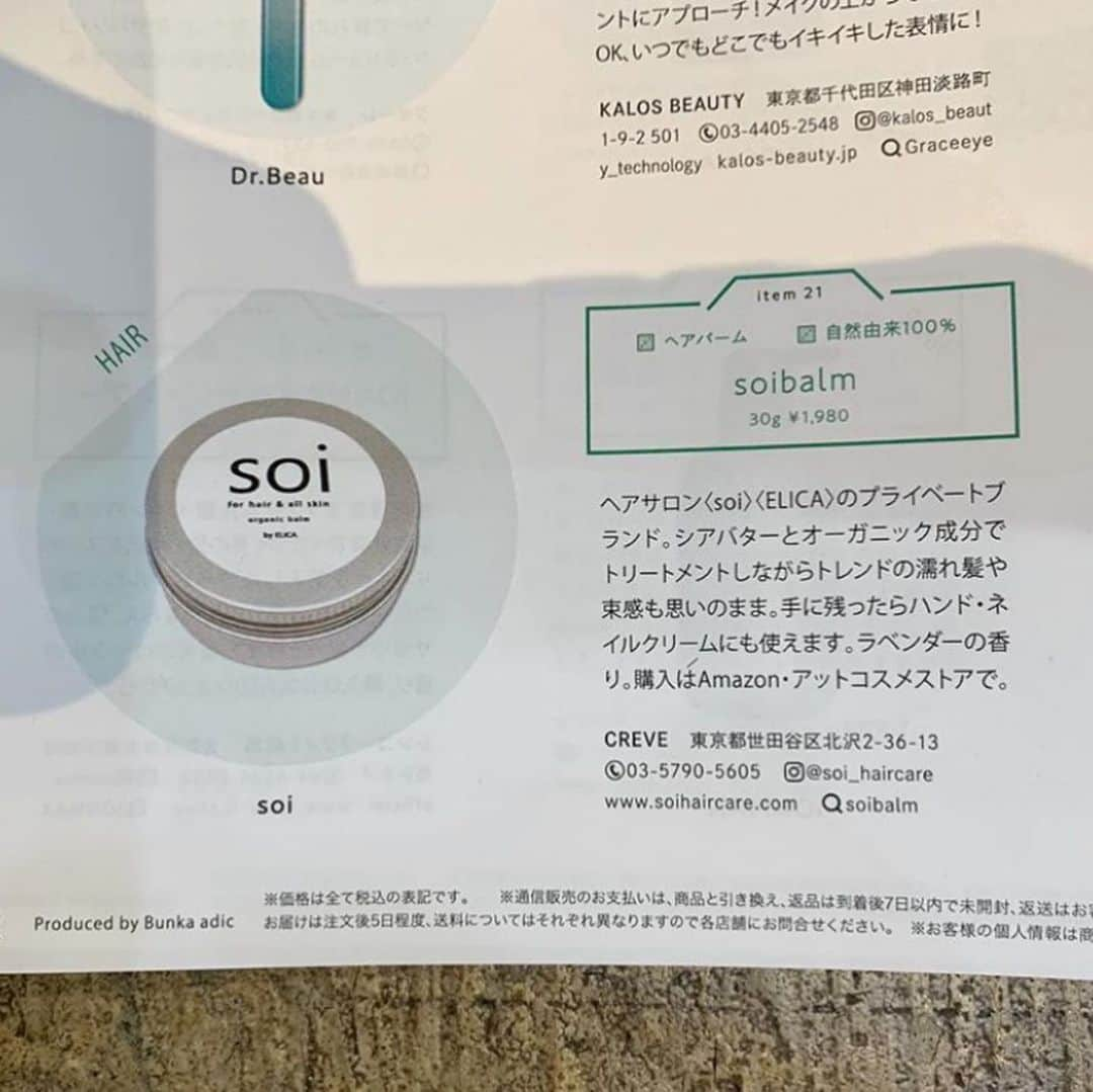 ELICA COLLECTIONさんのインスタグラム写真 - (ELICA COLLECTIONInstagram)「soi balm #anan No.2200に掲載して頂きました⭐️ 〈 soi onlineshop 〉【Life Karte】でもsoibalm,soioil購入できるようになりました。  今キャンペーン中の#soibalm／#soioil　期間限定25％オフで販売中です。 Life Karteのアプリをインストールして商品をご購入いただけます。  サロンクーポンコードは「107841」 アカウント作成後ご入力お願いします！  他の商品も多数ありますので気軽にご登録お願いします！ ・ ・ ・ ・ ・ @soi_haircare  #soibalm #soioil #守れ！夏の肌と髪 #星野源 #anan」5月14日 10時06分 - soi_haircare