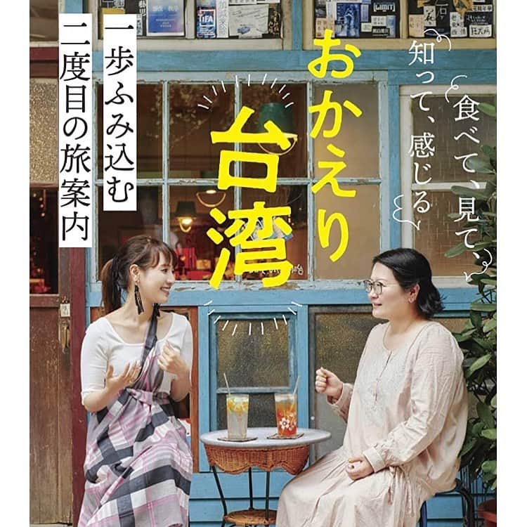 池澤春菜のインスタグラム：「本日発売🌟 今は台湾に行けないけれど、だからこそ本の中で旅に出よう #台湾  #池澤春菜 #高山羽根子 #台湾旅行  #台湾グルメ #台湾女子旅  #台湾好きな人と繋がりたい #台湾茶 #旅行  https://book.impress.co.jp/books/1119101126」