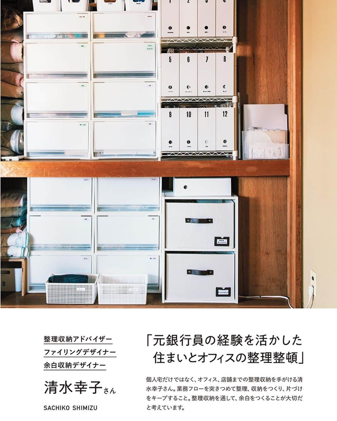 竹村真奈のインスタグラム：「本日も書籍『整理収納を仕事にする  片づけのプロ10人に聞く、暮らしと人生の整え方』 （翔泳社）にご登場いただいた 10名の整理収納のプロの方をご紹介 させていただきたいと思います。 . NO.2 . 整理収納アドバイザー、ファイリングデザイナー、 余白収納デザイナーという肩書きを持つ清水幸子さん。 元銀行員だったという経験を活かした 整理収納の考え方と仕組みづくりを なるほど納得のわかりやすい言葉で 丁寧に教えてくれます。 ご自宅を「小さなオフィス」と おっしゃるだけあり、 初めて清水さんのご自宅を訪れた人でも ほしいものがすぐ見つかる仕組みを つくられているのにも驚愕…😳 . そして、新しいことを取り込むには 何より「余白」をつくることが 大切なのだと教えてくれます。 この「余白」は整理収納のみならず、 頭の中や時間など、あらゆる面で よい効果をもたらしてくれるそう。 そんな「余白」をつくるための術についても 本の中でたっぷり伺っています。 . そして、なんとも驚いたのが 小学6年の娘さんがこの度、 史上最年少で 整理収納アドバイザーデビューを 果たされたとのこと！ これは清水さんの活躍を身近で見ていて 「整理収納」の楽しさや大切さを 娘さん自身が感じ取った証ですね。 我が子にも伝えたい!! . 書籍『整理収納を仕事にする 片づけのプロ10人に聞く、 暮らしと人生の整え方』（翔泳社）5/20発売です。 @oheyasukkiri . #清水幸子 #整理収納アドバイザー #余白収納デザイナー #余白収納 #ファイリングデザイナー #逗子 #整理収納 #整理収納を仕事にする #整理収納のプロ #シンプルライフ #片づけ #暮らし #断捨離 #おうち時間 #翔泳社」