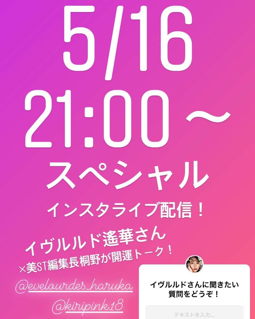 美ST編集部さんのインスタグラム写真 - (美ST編集部Instagram)「【5/16の21時〜‼️スペシャルインスタライブ開催】 スペシャルゲストをお招きする美STのコラボインスタライブ✨今週も配信いたします！ 今回は、大人気占い師・イヴルルド遙華さん @evelourdes_haruka ×美ST編集長・桐野 @kiripink18 😆 16日(土)の21時〜開催いたします🤗 . テーマは「これから1ヵ月、開運のために大切な8個のこと」。 先が見えず不穏な状況が続く今こそ、なるべく明るい気持ちで過ごせるようにしたいですよね。 イヴルルドさんは著名人からの支持も厚く、なによりも「ポジティブな気分になれる‼️」という占いが大人気🙌 これから1ヵ月の過ごし方を決める、イヴルルドさんの開運アドバイスをお見逃しなく😉 . 質問も募集中🙆‍♀️ 個人的な鑑定の質問にはお答えできかねますので、皆さんでシェアできそうな開運にまつわる質問をお待ちしています😊 . #美ST編集部 #美ST #美スト #美STWEB #美容 #美魔女 #家にいよう #stayhome #stayathome #ステイホーム #おこもり #おこもり美容 #開運 #占い #イヴルルド遙華 #引き寄せ #ハッピーオーラ #ポジティブ #インスタライブ . ================ 美容雑誌『美ST』編集部公式Instagramアカウントです！撮影の裏側や、最新コスメ・美容情報、最新号のお知らせなどを配信中。ぜひフォローしてくださいね。 ================」5月14日 11時14分 - be_story_official