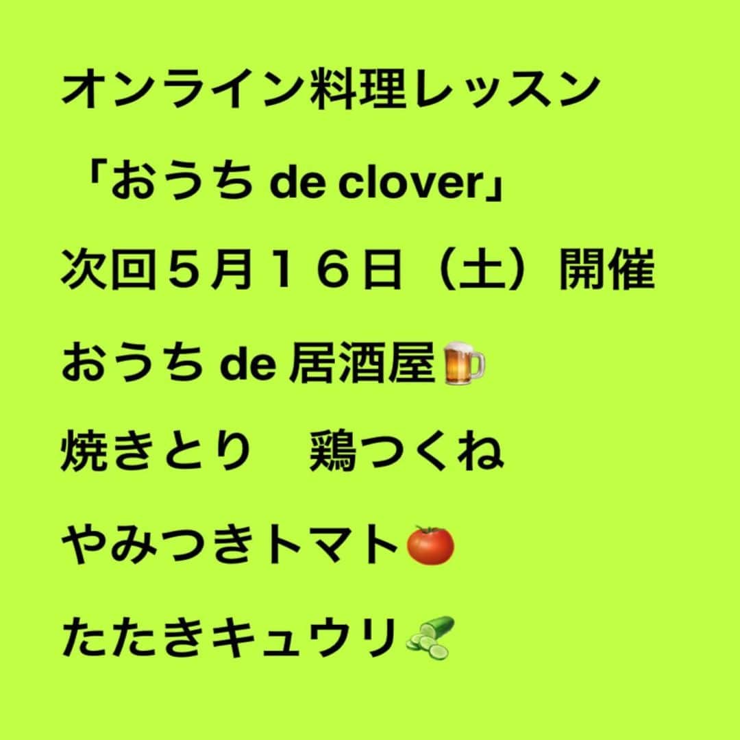 小川薫さんのインスタグラム写真 - (小川薫Instagram)「オンライン料理レッスン次回の「おうち de clover」は5月16日（土）に開催します✨時間は13時半と15時。お申し込み受付中です。 「おうち de 居酒屋」さん開きませんか🍺 焼きとり、鶏つくね、やみつきトマト、たたきキュウリなど作ります。手軽で美味しくてワクワク楽しい食卓を。皆さん土曜にオンラインレッスンでお会いしましょうね🍀  #おうちでclover #stayhome  #zoom #zoomオンラインレッスン  #オンライン料理レッスン　#オンライン料理教室  #salondeclover  #サロンドクローバー #小川薫 #おもてなし #おもてなし料理教室 #料理教室 #料理教室大阪　#料理研究家 #テーブルコーディネート #テーブルコーディネーター  #大阪料理教室 #cookingclass  #tablesetting  #tablecoordinate #おもてなし料理  #2020春 #パーソナルレッスン　#パーソナル料理教室  #パーソナル料理レッスン　#男性料理教室 ﻿ #居酒屋メニュー　#お家で居酒屋」5月14日 11時48分 - salondeclover