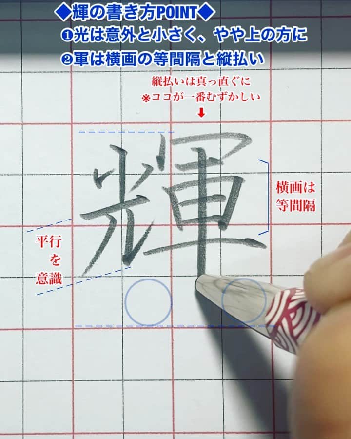 鈴木暁昇のインスタグラム：「* ◆縦払いが難しい【輝】 * 今回も難易度の高い【 輝 】の書き方です。 * ✨縦払いが曲がらなく書けるようになる練習方法✨をYouTubeに掲載しております。 * ペンの持ち方、使っているペンの紹介（シリーズ1 道具の紹介）、音声解説付の動画をYouTubeでシリーズで掲載してますのでご参考くだされば幸いです。プロフィールリンクよりYouTubeへ飛べます。 * お家時間で気軽に練習できるペン字講座です。是非、YouTubeも活用して練習してくだされば幸いです。 * ◆Practice kanj 輝 shine * Due to an unprecedented infectious disease, people all over the world are refraining from going out.  After thinking about what I can do now, I decided to post a pen writing course on YouTube.  Please refresh yourself with a little video.  You may not understand Japanese or kanji, but I am happy if you practice and change your mind.  I pray for a quick and peaceful day back. * I'm sorry for my poor English. * #書道 #鈴木曉昇 #和 #wabisabi #calligraphy #筆文字 #artistic #硬筆 #ペン字 #beautiful #chinesecalligraphy #japanesecalligraphy #墨 #sumi #書法 #japan #手書き #美文字 #手書きツイート #オリンピック #Olympic #japaneseculture #日本 #chineseculture #書道パフォーマンス」