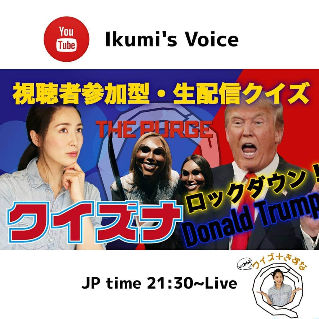 吉松育美さんのインスタグラム写真 - (吉松育美Instagram)「I've created an interactive Talk&Quiz show that works on YouTube!! Winners get gifts sent from me!! Quizuna!! Enter from IKUMI.com ✨ . So far the most popular "Quizuna" is ... about American politics and culture.🇺🇸 I guess Japanese really are shocked by him. ?!?!? 😂😵😌 . . ✳クイズナ過去のアーカイブ✳ . 今までのクイズナで様々なトピックを紹介してるけど一番人気な回は... 彼の回😂 みんな気になるのね💦💦 . アメリカ政治に興味あるのかなー...???それともトランプさんだから??? (笑)💦 . 過去のクイズナも面白いので気になったら観てくれたら嬉しいです😋✨✌ . . アメリカって不思議だし面白い国だよね。住むの楽じゃないけどね(笑) 次回のクイズナは明日(金)21:30~Youtubeライヴだよ😉✨ . . .  #吉松育美 #クイズナ #Quizuna #クイズ #Youtube #生配信 #お家時間 #コロナ #緊急事態宣言 #covi̇d19 #socialdistancing #密です #3密 #絆 #免疫力アップ #ソーダスパフォーム #超炭酸主義 #デンタルスパ #お家にいよう #ステイホーム週間 #クイズ好き #雑学 #雑学好きと繋がりたい #豆知識 #懸賞好き」5月14日 22時54分 - ikumiyoshimatsu