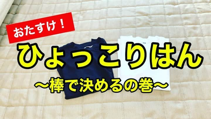 ひょっこりはんのインスタグラム：「「いやー、ひょっこりはんが服脱ぎ出した時はどうしようかと思いました。かなり困りました。こうなるなら自分で早く決めた方がいいよねって思うようになって、それからは何事も即決できるようになりましたね。」 #おたすけひょっこりはん #駆けつけるだけ駆けつける #ヒーロー的存在になりたい存在 #服装迷ってるそこの君 #いい解決方法知ってるんだ #この方法思いついたとき #自分天才かも #っておもった #棒一本用意して #そして最も必要なもの #それは倒れたところに全てを委ねる勇気だけさ #これがあればあとは棒を倒すだけ #簡単でしょ #さあ #倒してごらん」