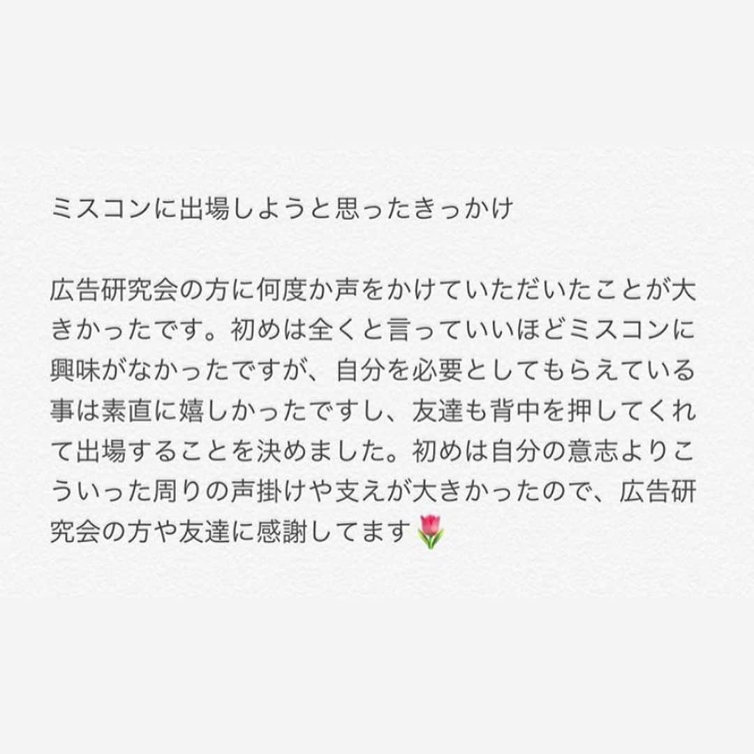 三浦夏月さんのインスタグラム写真 - (三浦夏月Instagram)「昨年度ファイナリスト関家理佳さんからメッセージを頂きました！ 関家さんありがとうございます☺️🌟 . . ◯ミスコンに出場しようと思ったきっかけ . 広告研究会の方に何度か声をかけていただいたことが大きかったです。初めは全くと言っていいほどミスコンに興味がなかったですが、自分を必要としてもらえている事は素直に嬉しかったですし、友達も背中を押してくれて出場することを決めました。初めは自分の意思よりこういった周りの声掛けや支えが大きかったので、広告研究会の方や友達に感謝してます🌷 . . ◯ミスコン活動で1番楽しかったこと . ミスコレや他大学とのBBQなど様々なイベントがありましたが、私はなんだかんだファイナリストのみんなと過ごす時間が楽しかったです。ダイエットすると言いながらリハ終わりにラーメンを食べに行ったり、食べ始めるとみんな食べることに必死で終始無言になったり、授業が終わってリハまでの空き時間を当たり前のようにみんなと過ごしたり、そういうたわいもない時間が結局1番思い出深いかもしれないです。活動を終えた今でもこまめに連絡を取り合うファイナリストもいて、ミスコンに出ていなかったらこの人たちと知り合ってなかったんだなと考えると本当に出てよかったと思ってます。 . . ◯エントリーを迷っている方へ . 今年はどんな方がエントリーされるのか、とても楽しみにしています☺︎去年のこの時期、私も本当にエントリーを迷いましたし不安なこともありましたが、結果的に出てよかったと思っています。それは私以外のファイナリストもそうだと思います。エントリーを迷っている方の中には、周りの目を気にされている方が多いんじゃないかと思います。実際私自身がそうでしたが、自分が思っているほど周りの人は深く考えていないので気にしないで大丈夫です。それから、日々の生活をミスコンのことでいっぱいいっぱいにしないことです。初めは、SNSなど毎日投稿しなきゃという謎の意識からストレスが溜まりましたが今考えたらそんな決まりは存在しませんでした。結局はこの活動を心から楽しむことが1番大切なのだと思います。自分のペースで、自分の好きな事や物を投稿すれば、きっと楽しく活動できるはずです。長くなりましたが、この文が迷ってる方の背中を押すものになれたらと思います。応援しています☺︎ . . #獨協 #獨協大学 #ミスミスター獨協 #ミスミスター獨協コンテスト #ミスミスター獨協コンテスト2020 #ミスコン #missmrdokkyocontest #missmrdokkyocontest2020 #mdc #mdc2020 #dokkyo #dokkyouniversity #広告研究会 #雄飛祭実行委員会 #雄飛祭 #春から獨協」5月14日 14時24分 - du_contest_2023