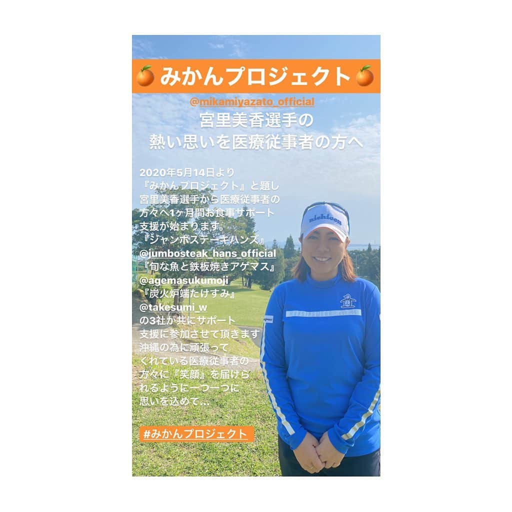 宮里美香さんのインスタグラム写真 - (宮里美香Instagram)「*** 皆さまにご報告です。 . 本日、5/14から医療従事者の方に食事(お昼のお弁当)の提供を始めました。 期間は、1ヶ月を予定しています。 . この経緯を説明します。 . コロナウィルスの感染拡大で、私達ゴルフ業界では試合が開催されず中止が続いている状況です。私は地元沖縄で、不安な毎日を過ごしていて…今私にできることって何だろう？ってずっと考えていました。 . . 医療従事者の方達は、このような状況でご飯を食べれてるのかな？大丈夫なのかな？って思いました。 . . 今月の頭に、飲食店を経営してる友人に、相談してお弁当を医療従事者の方達に届けたい！その思いを伝えたところ、快く引き受けてくれました。 . @jumbosteak_hans_official さんの 仲本社長が他の飲食店の2社 @agemasukumoji さん @takesumi_w さんに声をかけてくれて、このプロジェクトに協力してくれることになりました。 . 私のこの思いを受けてくれた3社には、とても感謝しています。本当にありがとうございます🙇‍♀️ . . そして、今日！！ 仲本社長とハンズのスタッフさんの協力の元、お弁当を無事お届けすることが出来ました！沖縄赤十字病院の院長さんはじめ、医療従事者方々のとても喜ぶ姿を見て、こみ上げてくるものもあり、本当に嬉しかったです。 . 私達が今、こうやって日々の生活ができていることの有難みを改めて感じました。本当に感謝の気持ちでいっぱいです！！ . . 医療従事者の方々が、美味しいお弁当を食べて少しでも癒されることを願っています！！ . . 宮里美香 . #みかんプロジェクト #医療従事者に感謝  #今日からスタート」5月14日 15時20分 - mikamiyazato_official