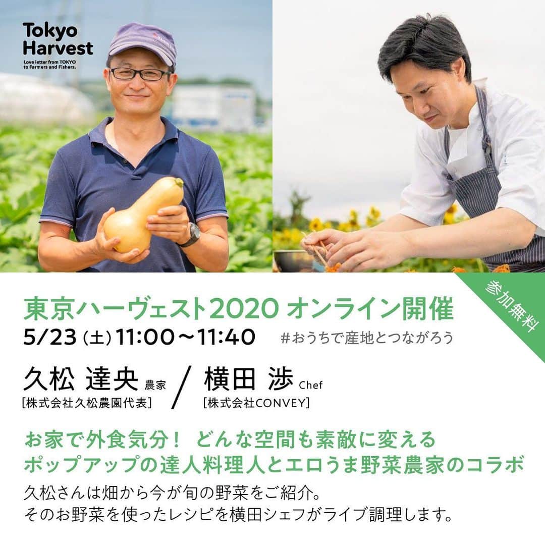 オイシックスさんのインスタグラム写真 - (オイシックスInstagram)「＼TokyoHarvest2020　5/23（土）からオンラインでスタートします！／ 東京ハーヴェストは、農家・漁師・酪農家など食の作り手への感謝と尊敬の気持ちを伝える、日本を代表する収穫祭です。  本年のイベント開催を5月23日・24日に予定しておりましたが、新型コロナウイルスの影響により延期、12月の開催を検討しています。  一方で、「東京から、ラブレターを。」というメッセージを発信し続けてきた私たちが、 今できること、やるべきことはないかと議論を重ねた結果、 食の担い手や作り手のこだわりや技を伝えること、自然や健康に感謝することはオンラインという形式でも実現可能なのではないかと考え、 多くの出店予定の生産者による協力のもと、オンライン開催をスタートすることといたしました。  生産者から直接旬の食材を購入できるマルシェをオンラインで5/23からオープン！ オープン記念イベントとして、5/23（土）・24（日）の2日間には、産地から生産者とともにライブ配信も実施します。 おうちにいながら生産者とつながれる時間をぜひお楽しみください！ ＜オープン記念！産地ライブ＞（全４回） ●5/23（土） ①11:00～11:40 「お家で外食気分！ どんな空間も素敵に変えるポップアップの達人料理人とエロうま野菜農家のコラボ」 ・久松達央  株式会社久松農園代表・農家 ・横田渉  株式会社CONVEY Chef  ②16:00～17:00　「飲んで応援！リモート飲みでも映える！自宅でできるオリジナルカクテル」 ・南雲主于三　SPIRITS&SHARING Inc 代表取締役　バーテンダー ・宮之前涼太　小正醸造株式会社 ●5/24（日） ③10:00～10:40　お子様もご一緒に「野菜博士に挑戦！お野菜クイズで楽しく学ぼう」 ・緒方湊　野菜ソムリエプロ・いばらき大使  ④15:00～16:00　「船上から漁師が生中継！5つの味覚を感じられる唯一無二の食材「ほや」を知って美味しく捌いてみよう」 ・渥美貴幸　株式会社あつみ屋代表　漁師 ・田山圭子　ほやほや学会会長　ホヤ伝道師  #TokyoHarvest #東京ハーヴェスト #おうちで産地とつながろう #産地応援 #産地直送 #生産者支援 #生産者さんありがとう #オンラインイベント #おうちイベント #マルシェイベント #オンラインマルシェ #ライブ動画 #ライブ配信」5月14日 16時10分 - oisix