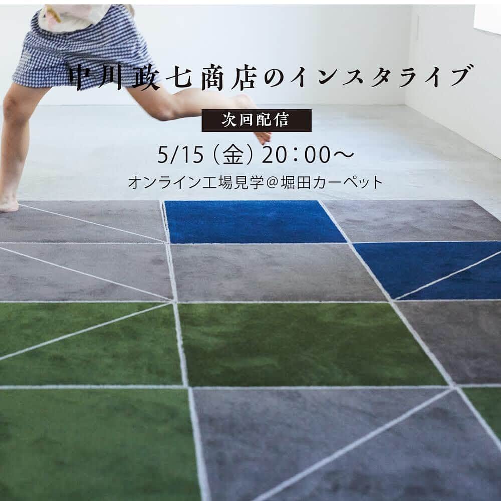 のインスタグラム：「「オンライン工場＠カーペット工場」﻿ ﻿ 明日5/15(金)20:00〜のインスタライブは、人気企画！第3回目のオンライン工場見学をお届けします！﻿ （告知では5/16でしたが、5/15(金)20:00に変更となりました）﻿ ﻿ 皆さんのお家にきっと1枚はあるカーペットやラグ、絨毯。﻿ 部屋でくつろぐ時間を快適にしてくれますが、いったいどんな風につくられているか、想像したことはありますか？﻿ わたしは昨年初めて工場へお邪魔したのですが、圧倒的な壮大さと丁寧なものづくりに衝撃を受けました。﻿ ﻿ 使う毛糸の多さ、鎮座する機械の大きさ、職人の手による繊細な調整。﻿ スマホの画面ではお伝えしきれないかもしれないですが、精一杯お届けできるよう準備していますので、ぜひご期待ください。﻿ ﻿ そうそう、何より知っていただきたいのが、カーペットの気持ちよさです。﻿ 冬だけでなく、夏にこそ知ってほしいカーペットの心地よい暮らしも、合わせてお届けします！﻿ ﻿ 日本一のカーペット産地である大阪府和泉市でウールカーペットを作り続ける堀田カーペット @hotta_carpet さんへ訪れたいと思います。﻿ ぜひお楽しみにくださいね。 ﻿ ﻿ -----﻿ We will have a Online Factory Tour on our Instagram.﻿ The next theme is “Carpet factory”.﻿ Please check it :-)﻿ ▶︎Friday 15 May,20:00 JST-Instagram LIVE﻿ -----﻿ ﻿ #日本の工芸が教えてくれる #中川政七商店 #おうち時間 #おうち時間を楽しむ #お家時間 #おうちじかんを楽しもう #ライブ配信 #インスタライブ  #うちで過ごそう #暮らしの道具 #craftmanship #discoverjapan #japanlife #nakagawamasashichi #hottacarpet #堀田カーペット #craft #carpet #カーペット#インテリアデザイン」