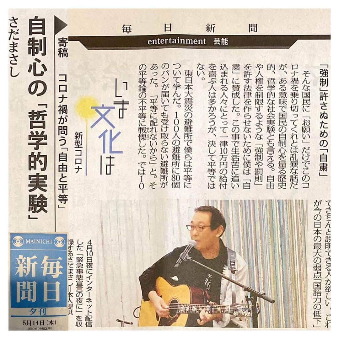 さだまさしさんのインスタグラム写真 - (さだまさしInstagram)「今日の「毎日新聞」夕刊🗞 寄稿しました🖋 〈毎日夕刊〉 https://mainichi.jp/articles/20200514/dde/018/040/011000c デジタルもアップされました。 . #毎日新聞 #さだまさし #sadamasashi #緊急事態宣言 #緊急事態宣言の夜に」5月14日 16時52分 - sada_masashi