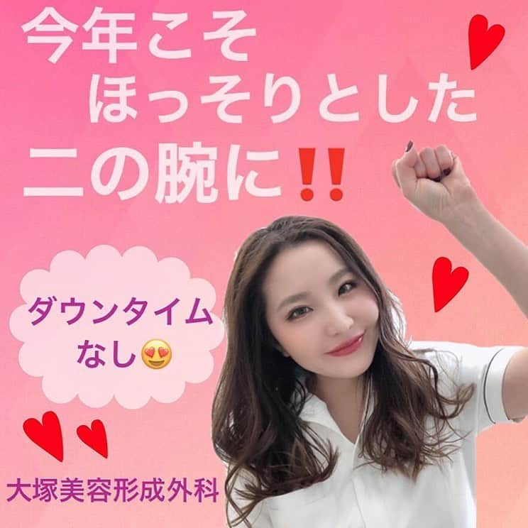 ミライ美デザイン｜大塚美容形成外科・歯科のインスタグラム：「#大塚美容形成外科 @otsukabiyo_otsuka 大塚院より ＼二の腕細くなって🙏‼️／ ・ ・ 痛みとダウンタイムがないBNLS neo(脂肪溶解注射)は元々小顔・輪郭形成を目的として開発されましたが、術後の腫れやダウンタイムが少ないことから腕痩せや脚痩せをはじめとしたボディの痩身にも使われています💡 ・ ・ BNLSは3回の施術を推奨しており、1週間ごとに施術を受けることができますので、最短で3週間で施術が終了します😊 ・ ・ ⚠️リスク 効果が少ない ・ ・ ⚠️副作用 内出血、針孔の赤み ・ ・ #大塚美容形成外科#大塚美容形成外科大塚院#二重埋没#美白#美容マニア#二重#美意識#美容#美容オタク#可愛くなりたい#美容垢#パッチリ二重#小顔効果#ボトックス#ダイエット#池袋#東京#美容外科#女子力向上計画#小顔#女子力#美容皮膚科#デカ目#脚痩せ#レーザー治療#美容好きな人と繋がりたい#部分痩せ#可愛い#二の腕痩せ」