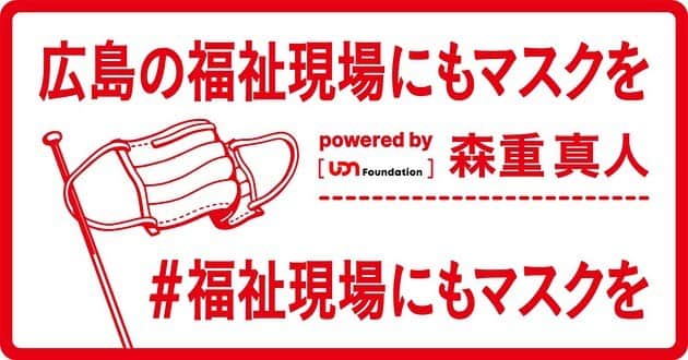 森重真人さんのインスタグラム写真 - (森重真人Instagram)「地元の広島に何かできないか考え、微々たるチカラですが福祉施設にマスクを寄付させて頂きました。 一日でも早くみんなが笑顔になれるように！  #福祉現場にもマスクを　 #広島  #広島県 #森重真人 #つなぐ  #udnfoundation」5月14日 17時01分 - masatomorishige