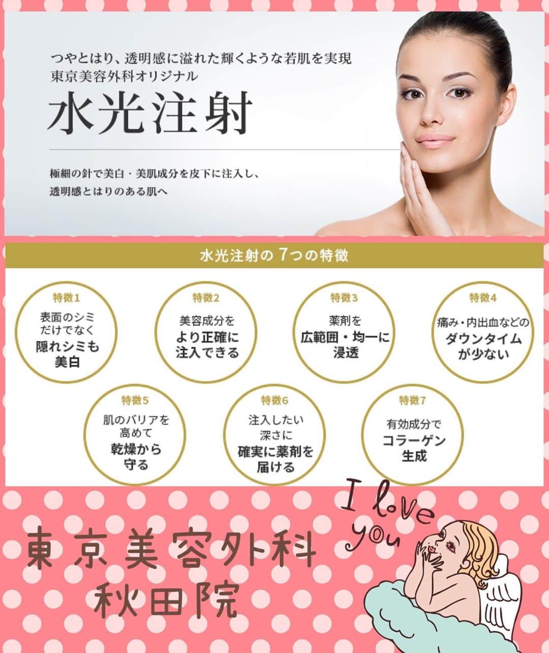 東京美容外科公式さんのインスタグラム写真 - (東京美容外科公式Instagram)「東京美容外科秋田院です💁‍♀ ． 今回は根強い人気の水光注射のご紹介です❣️❣ ． 🥺🥺水光注射とは？🥺🥺 皮膚の浅い層(表皮)に美肌成分を注射し、シミ・くすみ・肝斑のほか、小じわを改善させ、うるおい、はり、透明感をもたらす注入美容です。  東京美容外科の美白水光注射は、ヒアルロン酸にビタミンCを配合し、優れた美白効果が得られるものにしました。✨ さらに、患者さまのお悩みやご希望に合わせてオプションを追加することもできますのでぜひご相談ください✨✨ ． 特に今オススメなメニューが ✨✨グルタチオン水光注射✨✨ 高濃度グルタチオンと高濃度サーモンPDRNを配合した水光注射が高い美白効果とアンチエイジングをもたらしてくれます✨✨ . 紫外線が強くなるこれからの季節、ケアと予防を徹底していきましょう❣ . ⚠️処置後赤みが出ますが多くは翌日には引きます ⚠️細かいかさぶたができることがありますが徐々に取れますので無理にこすらないようにしてください ⚠️まれに内出血が出ることがありますが約2週間で徐々に引けます . ==🎁お問い合わせはこちら🎁==== 詳しくはプロフィールのURLから公式サイトへ♪ ▼フリーダイヤル 0120-658-958 （コールセンター受付時間：9：00～21：00） ▼LINE予約 @ tkc110 ============== #東京美容外科 #東京美容外科秋田院 #美容整形 #美肌#美容好きな人と繋がりたい #綺麗になりたい#美容ナース募集中#秋田#美容外科 #秋田院の202005#予防美容#シミ予防#しわ予防#美肌治療#ハリ#艶肌#保湿#ヒアルロン酸#Webカウンセリング受付中#5月14日#5月#ナース求人中#水光注射」5月14日 17時40分 - tokyobiyougeka_jimukyoku