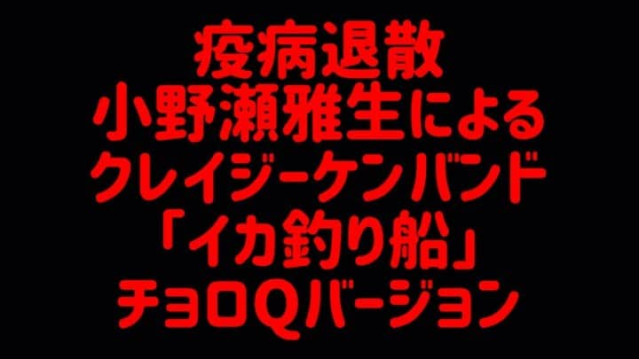 小野瀬雅生のインスタグラム