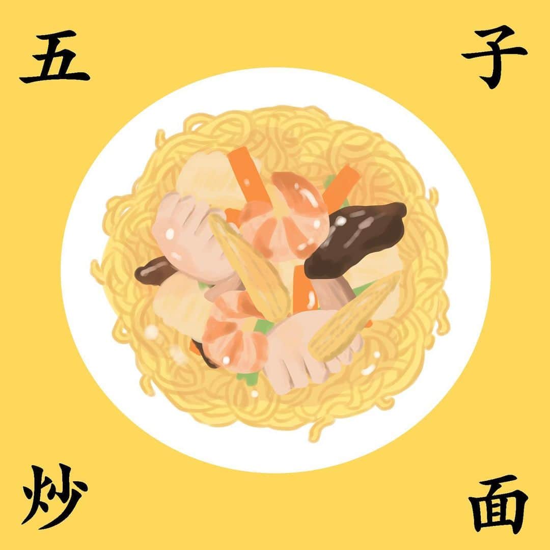 安住麻里さんのインスタグラム写真 - (安住麻里Instagram)「一番の大好物なので描きました 五目焼きそばは中国語でこう書くらしいけどあってるんかな  #食べ物イラスト #五目焼きそば　#中華料理　#イラスト　#イラストレーター　#ゆるいイラスト」5月14日 18時19分 - azumari12