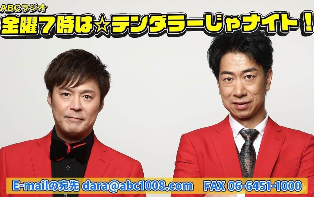 浜本広晃のインスタグラム：「明日からABCラジオで新番組！ 「金曜７時は☆テンダラーじゃナイト！」　期間限定の放送ですが面白くなりそうです！　質問など何でもOKなんでメッセージ下さいね(^^) ✉️dara@abc1008.com FAX  06-6451-1000」