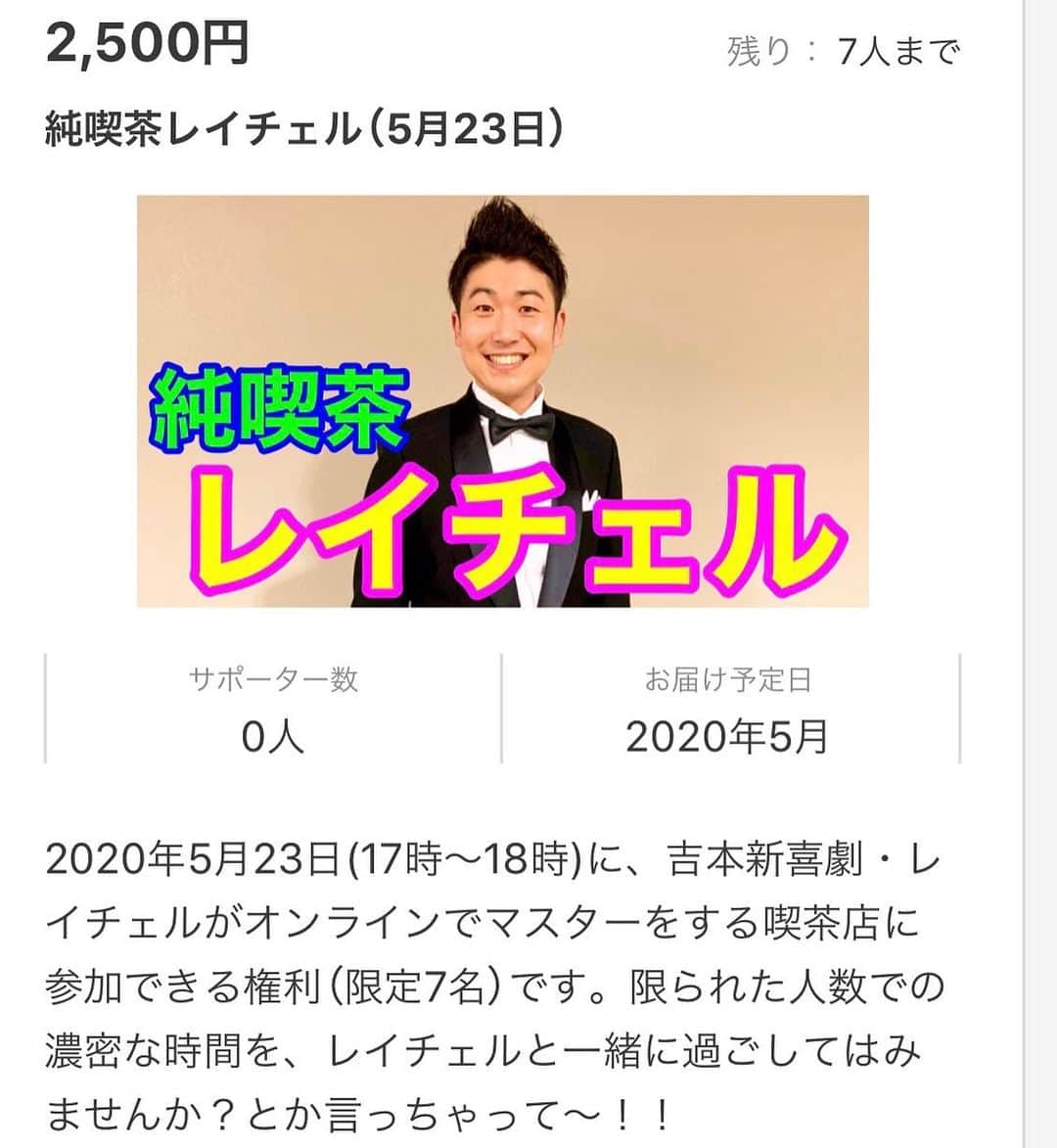 レイチェルのインスタグラム：「アルコールを飲めないというお方もいらっしゃると思いますので、  この日限定で『純喫茶レイチェル』をオープンさせていただきます！  こちらは未成年のお方でもご参加できますので、  宜しかったら、お茶やジュースなどを飲みながら、  僕と一緒に、たぁのぉしぃーーーく語らい合いましょ！  とか言っちゃって😁😁😁💨💨💨✨✨✨ #吉本自宅劇場 #シルクハット #吉本新喜劇 #レイチェル #純喫茶レイチェル #この日は #ママから #マスターへ #とか言っちゃって #😋✨✨✨」
