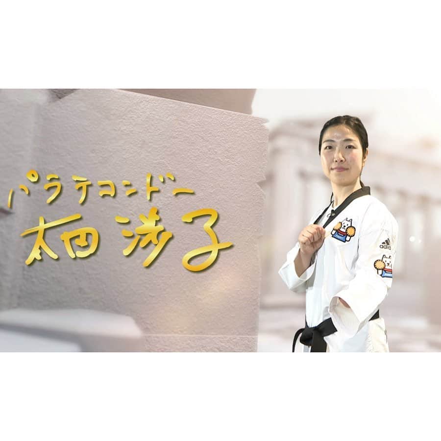 日本テレビ「POWERフレーズ」のインスタグラム：「‪5/17＆5/24（日） 夜6：55～‬ ‪#パラテコンドー #太田渉子 選手‬ ‪  今回は、パラテコンドーの太田渉子選手（30）‬ ‪冬季パラリンピックでは‬ ‪2つのメダルを獲得✨‬ ‪  初の夏季出場となる #東京パラリンピック で メダルが期待される太田選手の‬ ‪#ＰＯＷＥＲフレーズ  とは❗️‬ ‪  ナレーターは #宮下純一 さん‬」
